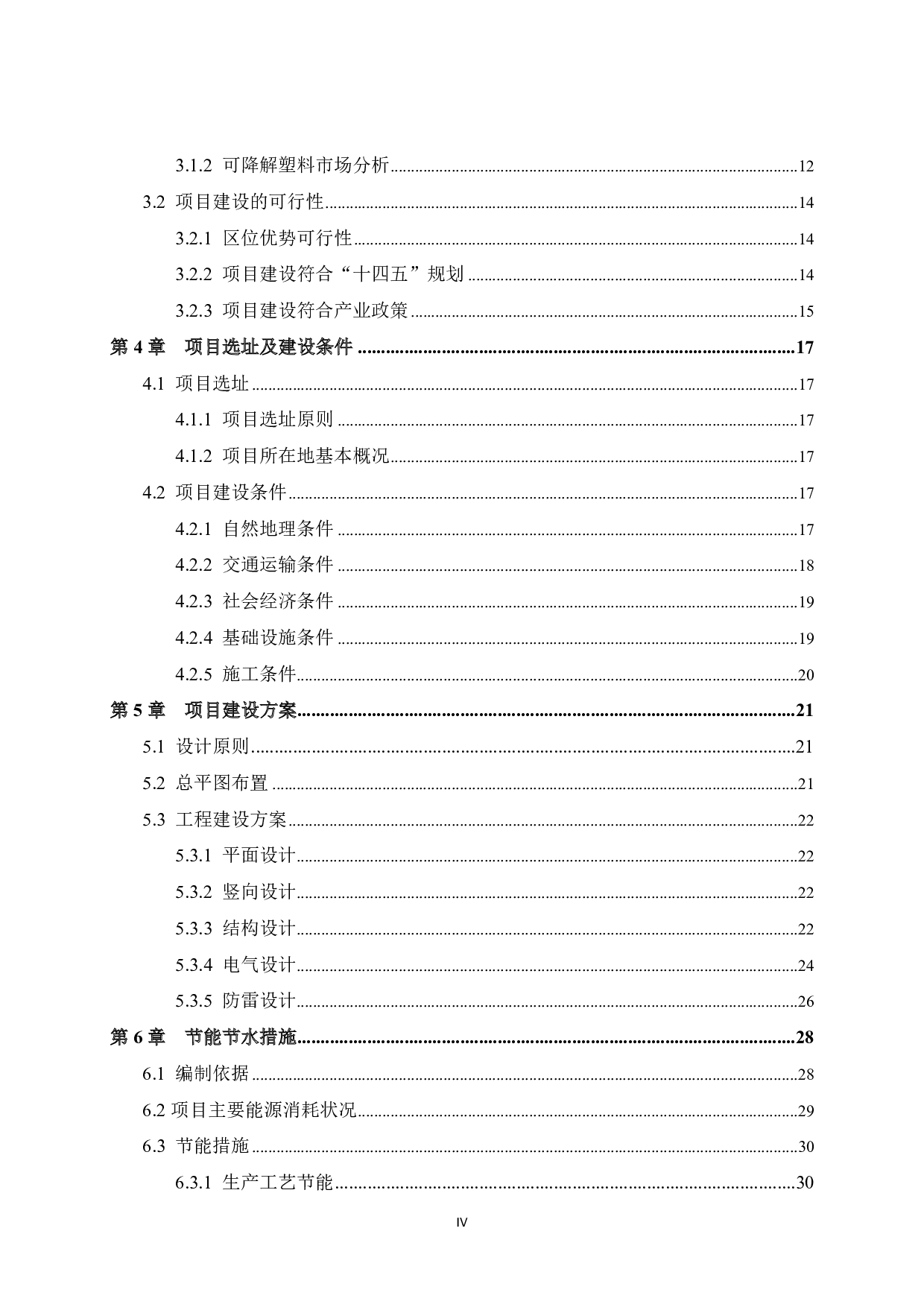 贺州市祥鑫塑胶生产项目可行性研究报告-48911字.pdf 第4页