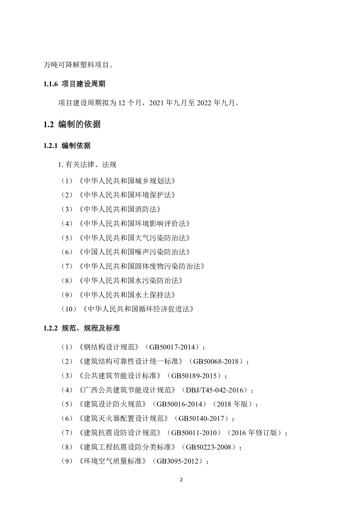 贺州市祥鑫塑胶生产项目可行性研究报告-48911字.pdf 第10页
