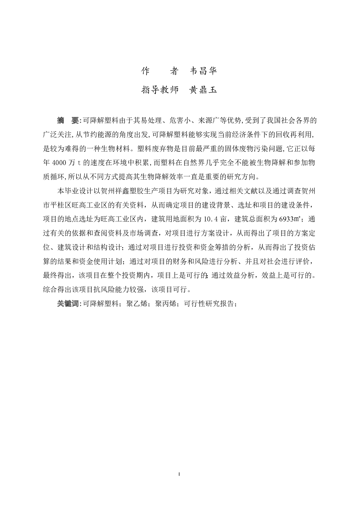 贺州市祥鑫塑胶生产项目可行性研究报告-48911字.pdf 第1页
