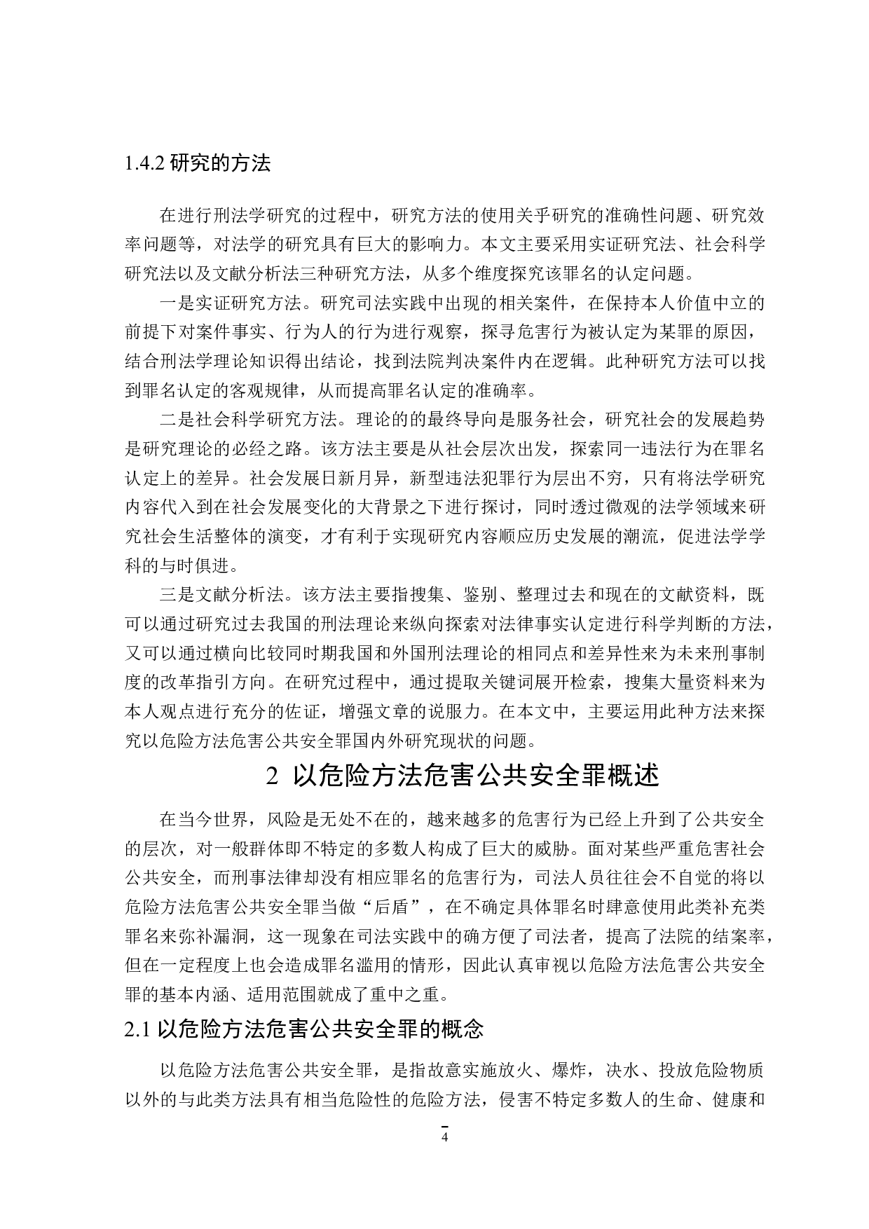 论以危险方法危害公共安全罪的认定-16038字.doc 第8页