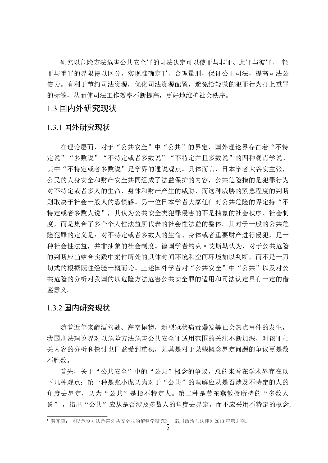 论以危险方法危害公共安全罪的认定-16038字.doc 第6页