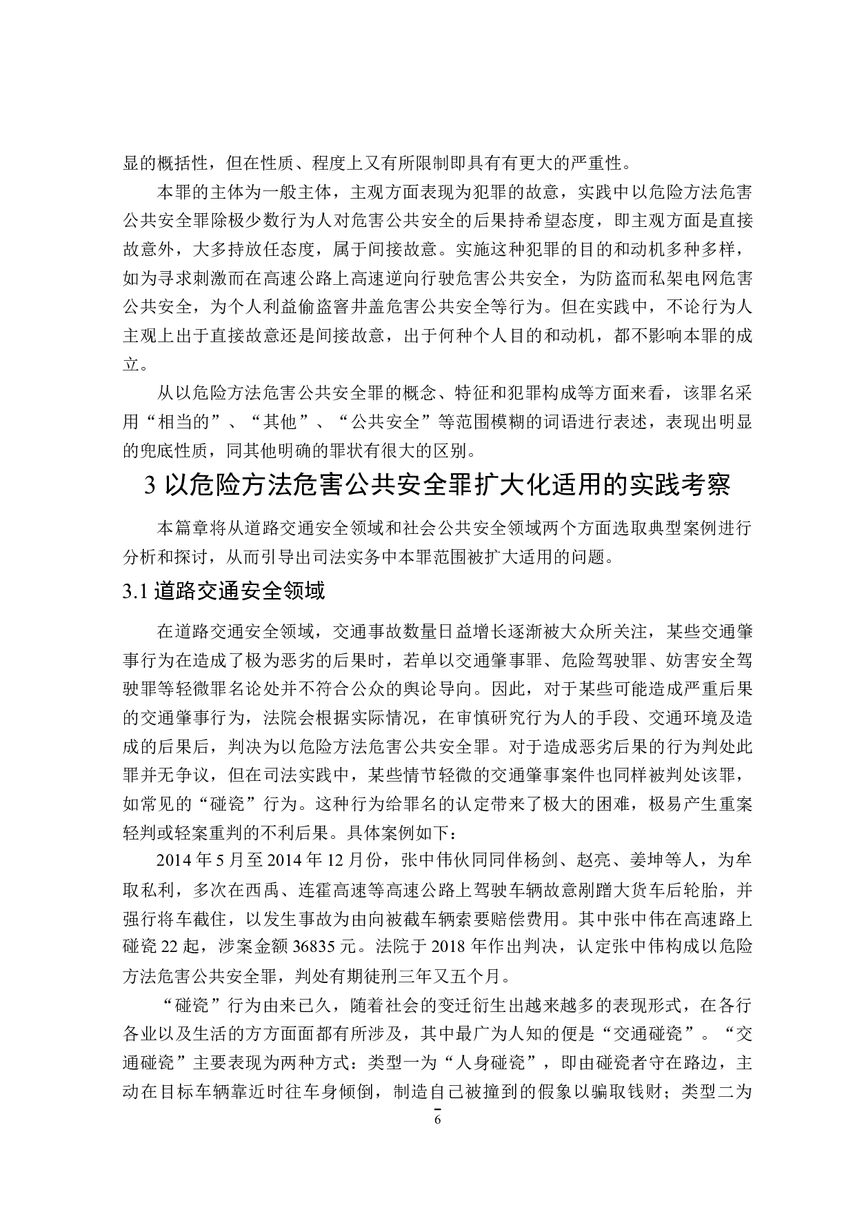 论以危险方法危害公共安全罪的认定-16038字.doc 第10页