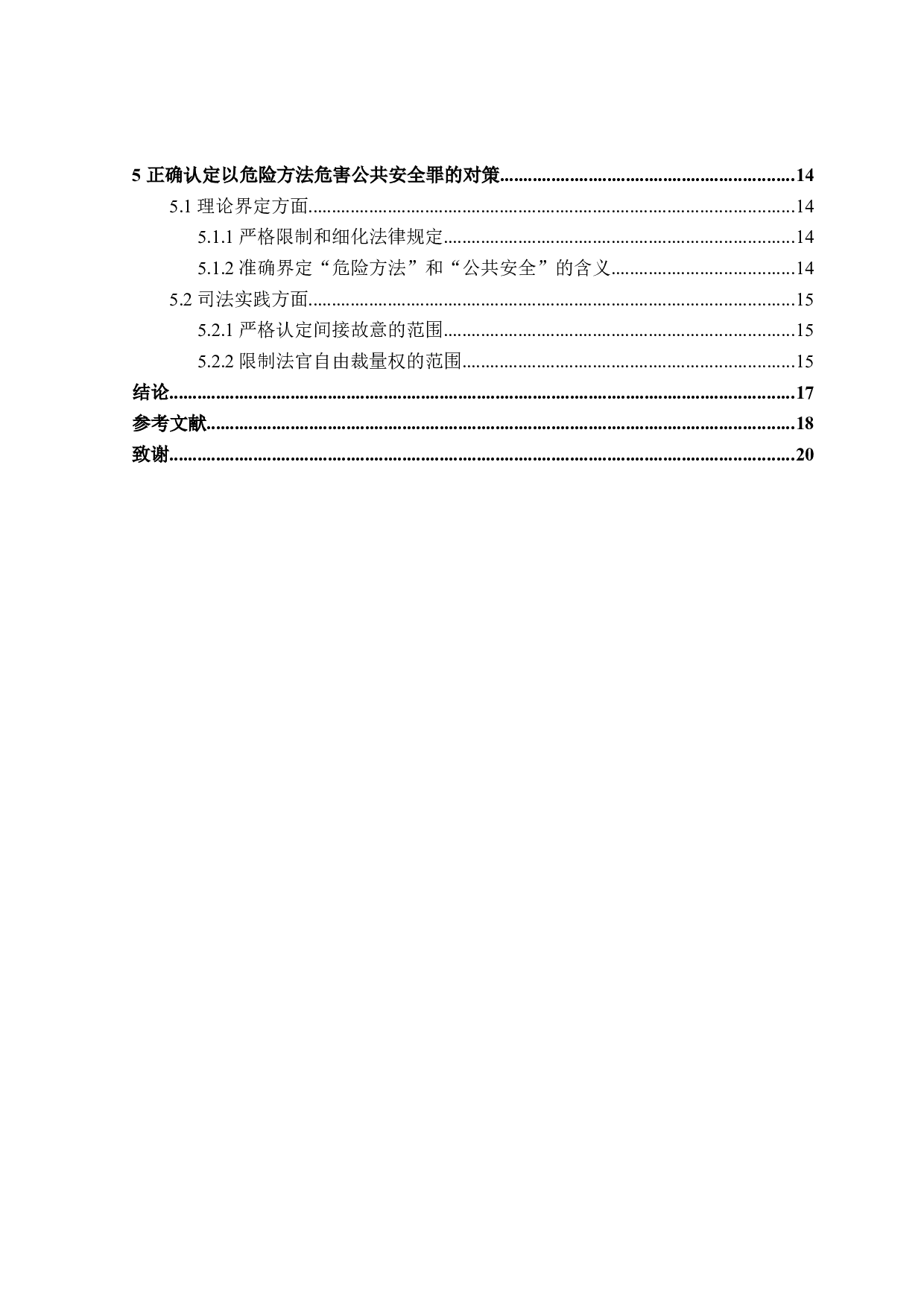 论以危险方法危害公共安全罪的认定-16038字.doc 第4页