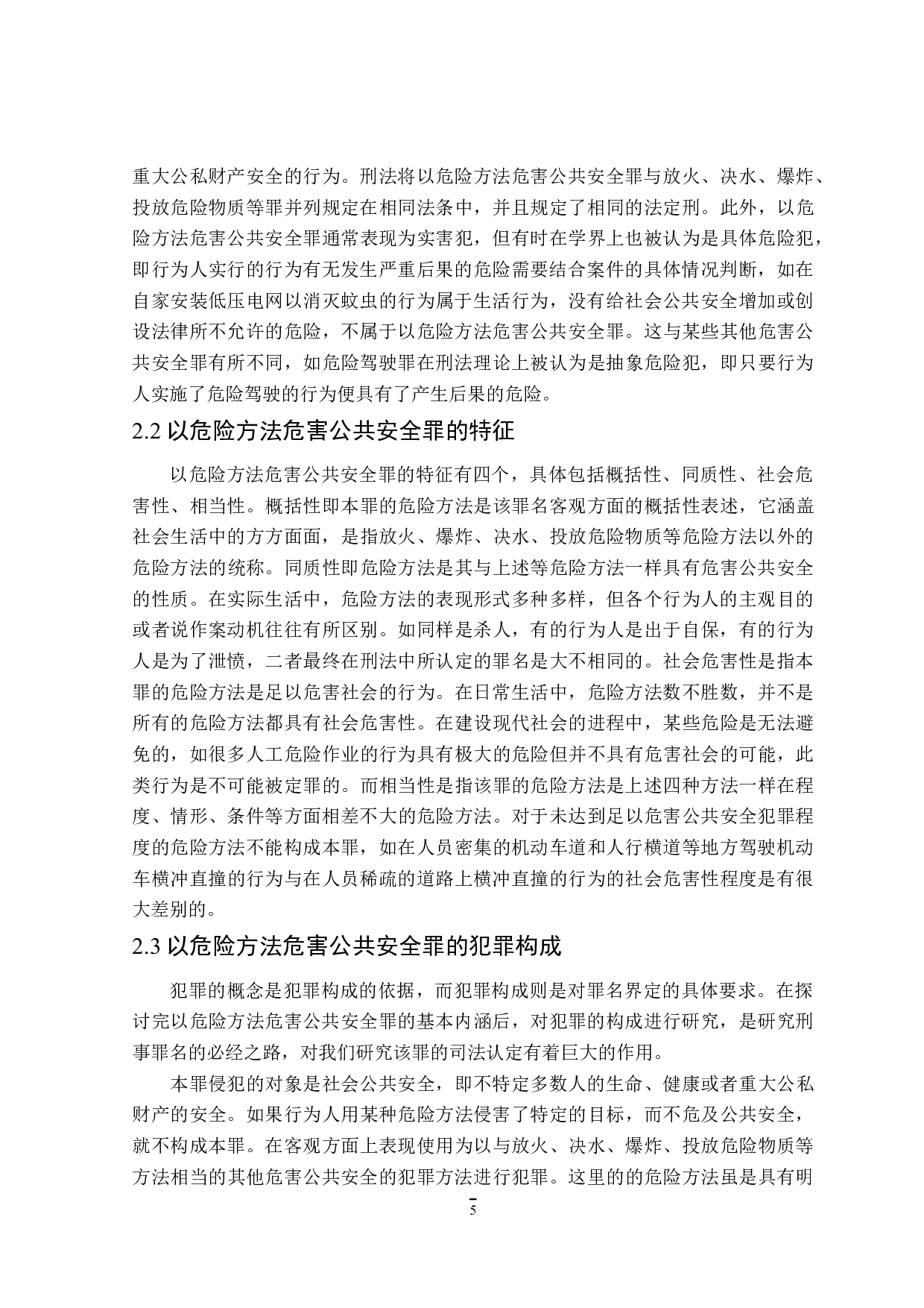 论以危险方法危害公共安全罪的认定-16038字.doc 第9页