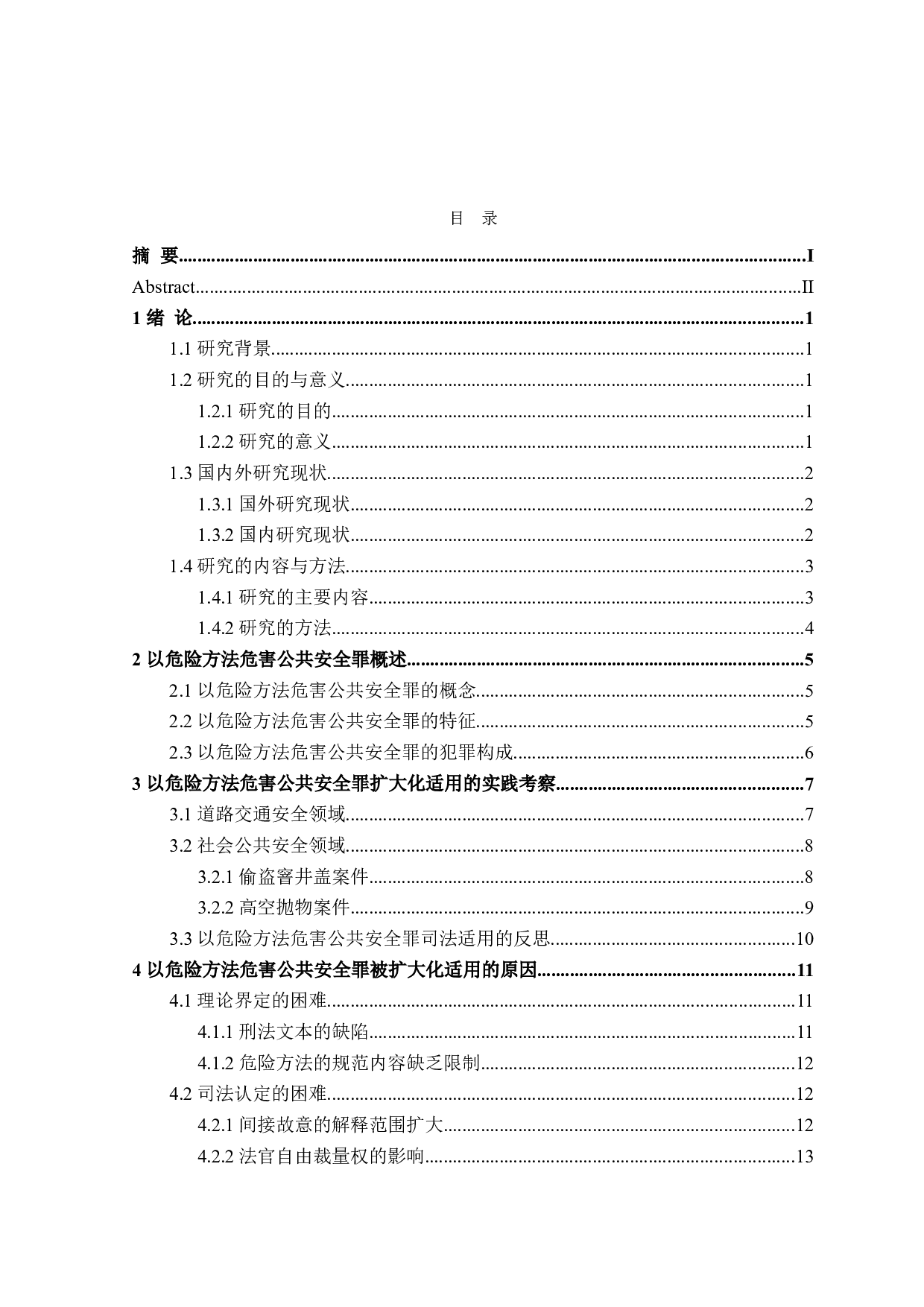 论以危险方法危害公共安全罪的认定-16038字.doc 第3页