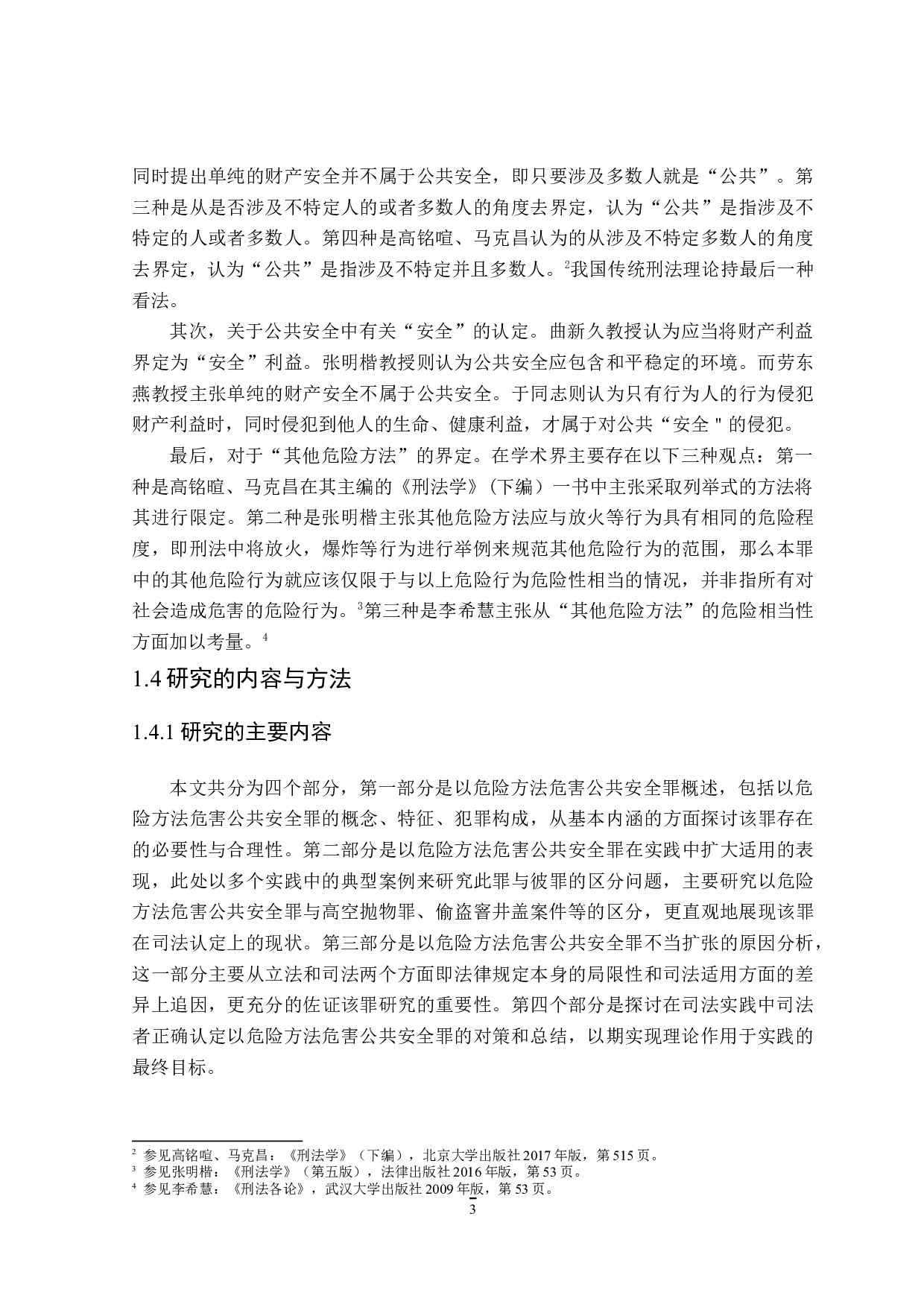 论以危险方法危害公共安全罪的认定-16038字.doc 第7页