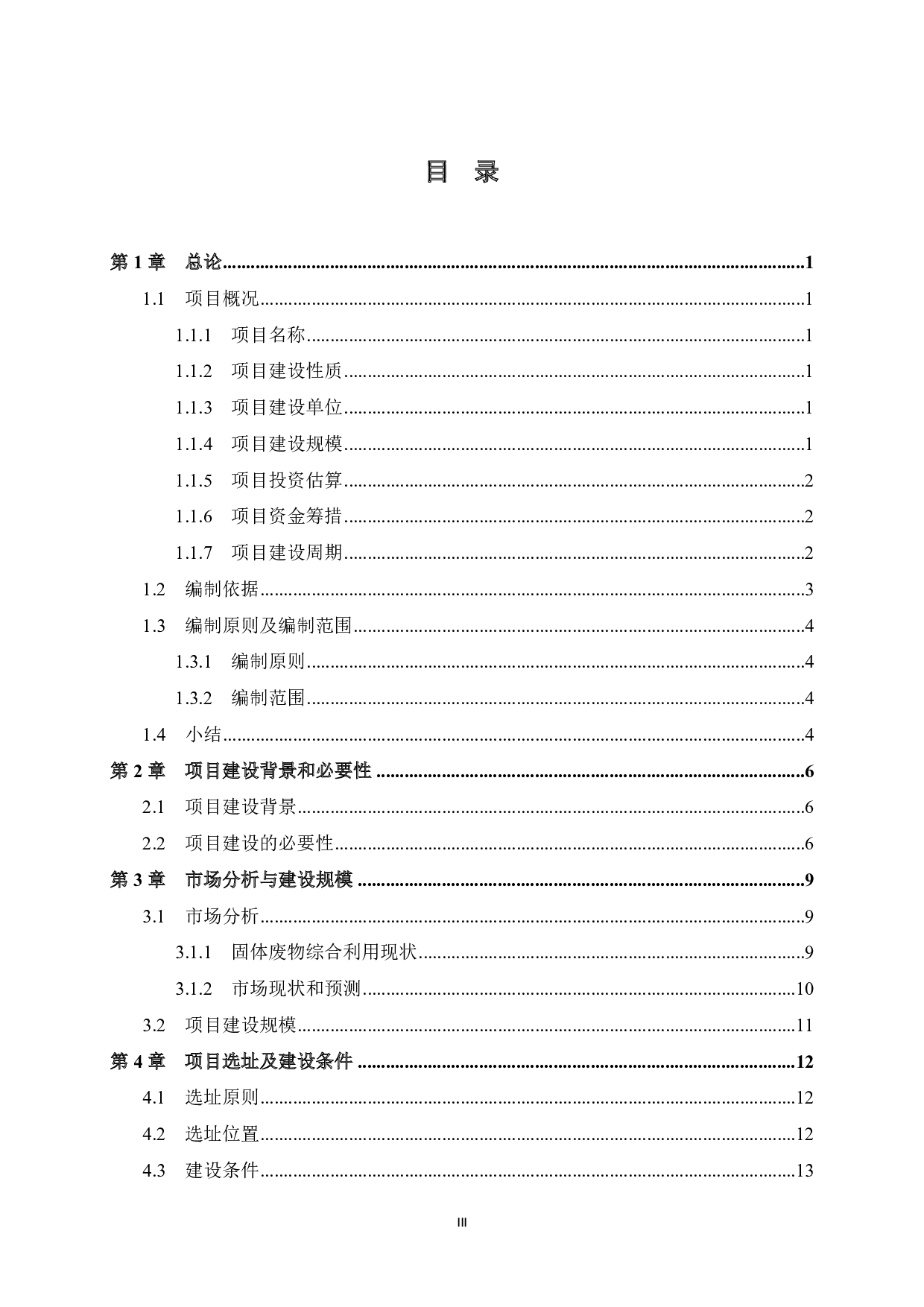 贺州市海玉废料处理和氧化钙生产项目可行性研究-40616字.pdf 第3页