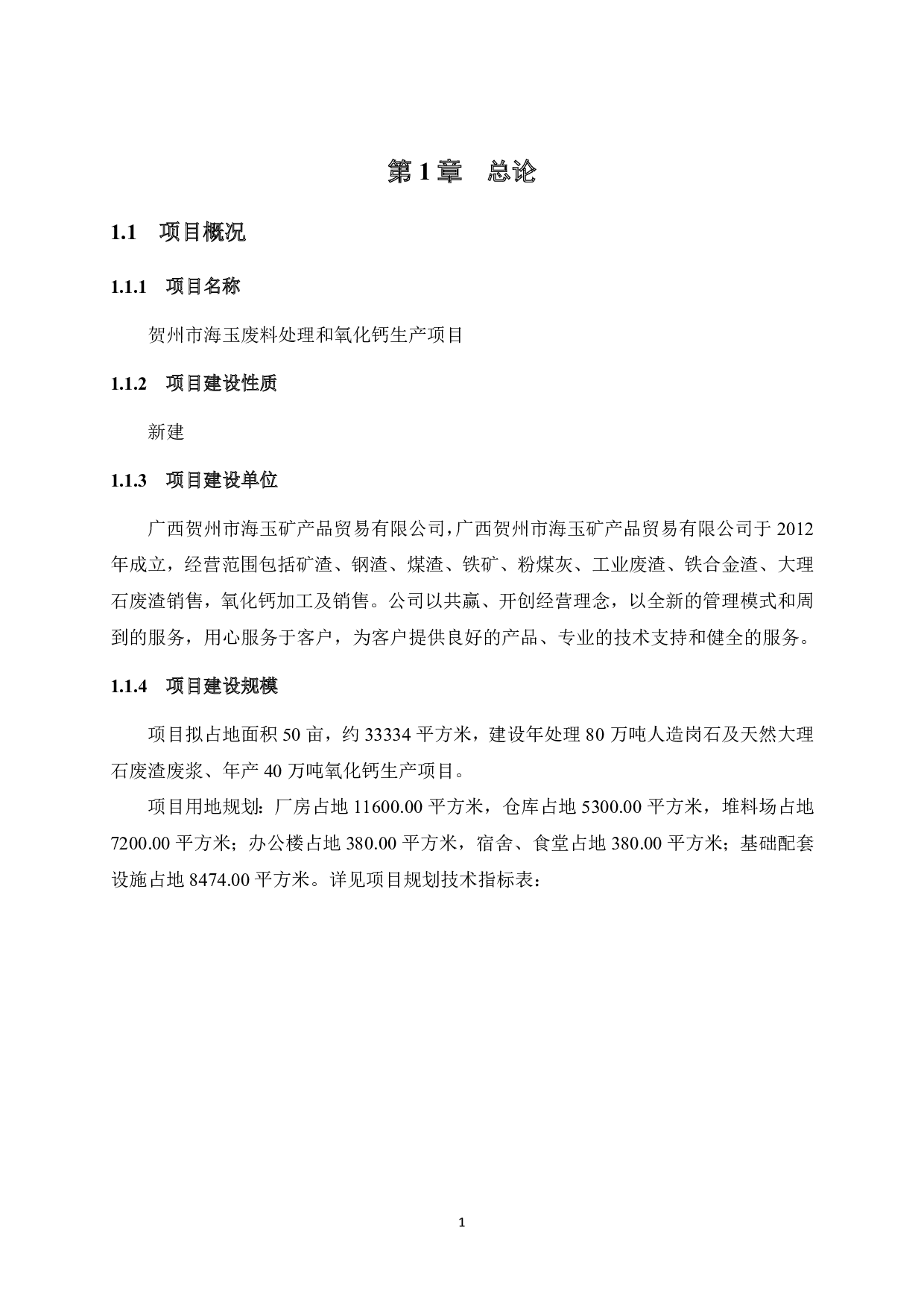 贺州市海玉废料处理和氧化钙生产项目可行性研究-40616字.pdf 第8页