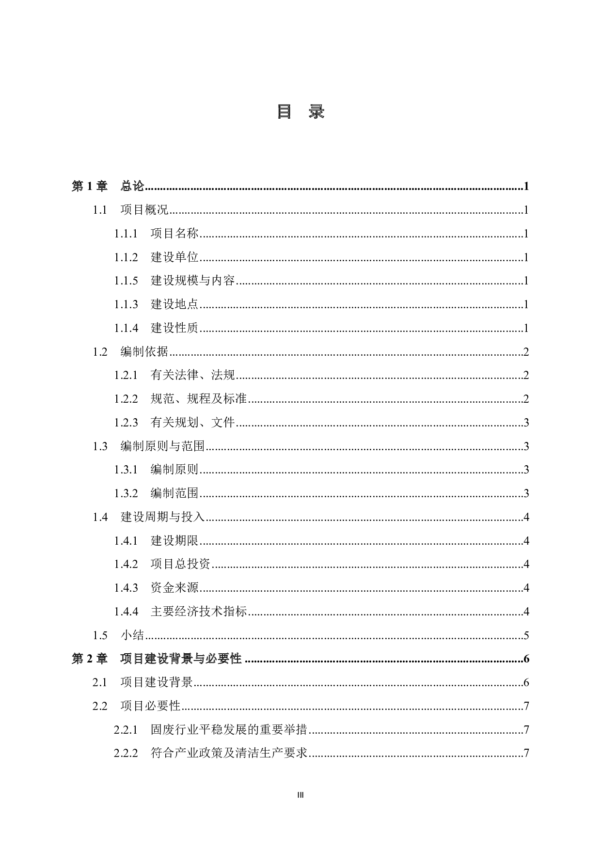 贺州市桂翔建筑废料处理项目可行性研究报告-42778字.pdf 第3页