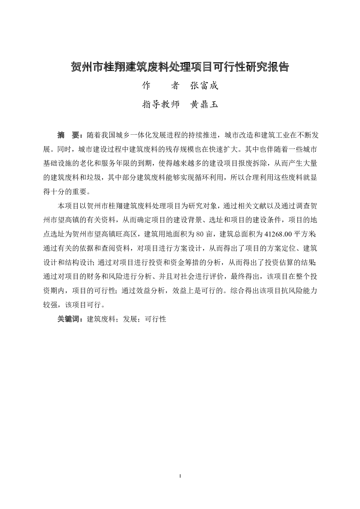 贺州市桂翔建筑废料处理项目可行性研究报告-42778字.pdf 第1页
