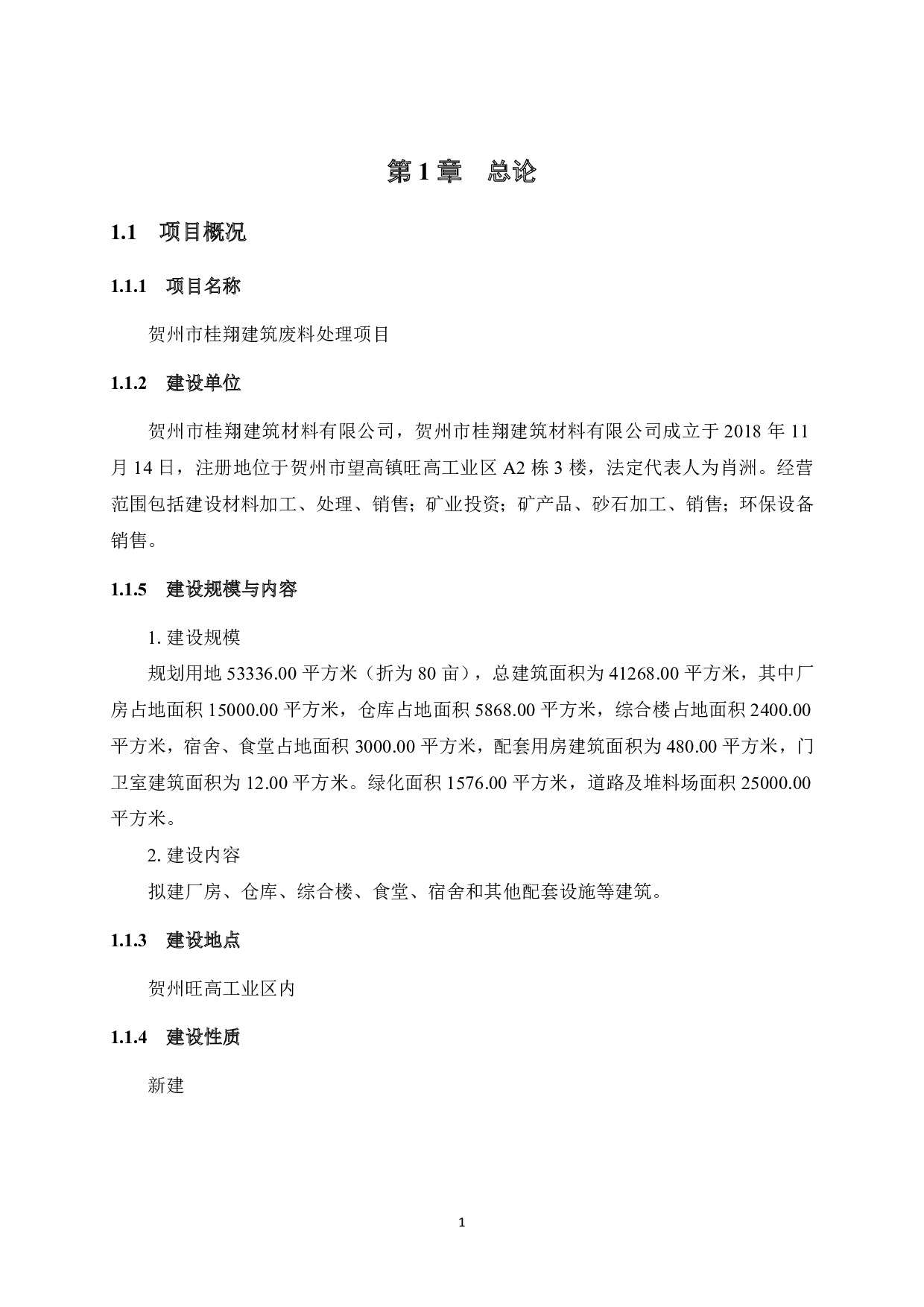 贺州市桂翔建筑废料处理项目可行性研究报告-42778字.pdf 第10页