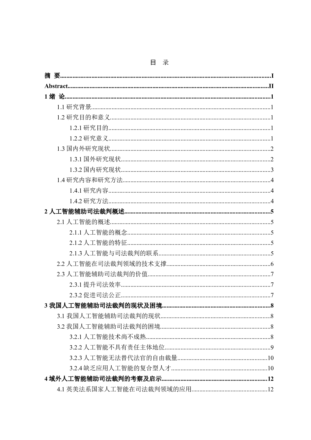 论人工智能辅助司法裁判的困境与出路-18726字.doc 第3页