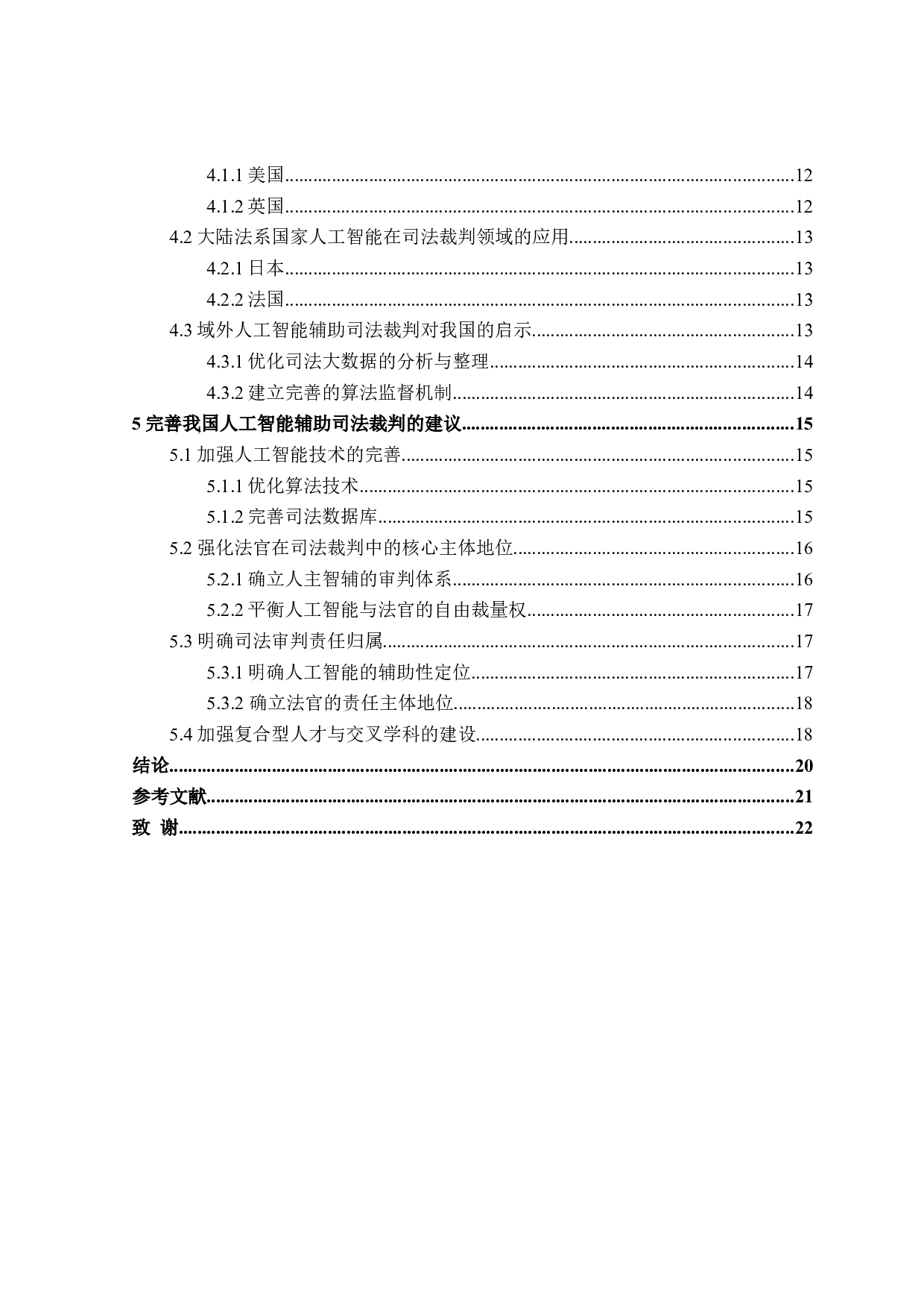 论人工智能辅助司法裁判的困境与出路-18726字.doc 第4页