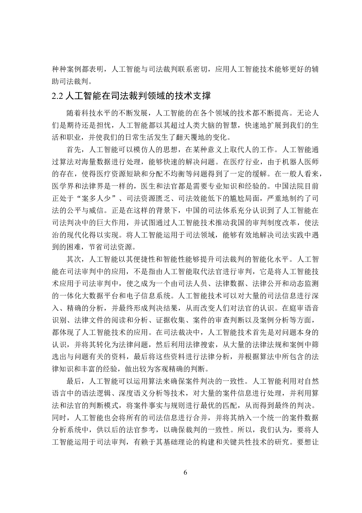 论人工智能辅助司法裁判的困境与出路-18726字.doc 第10页