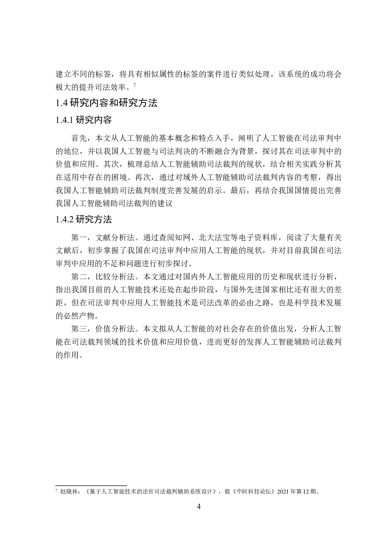 论人工智能辅助司法裁判的困境与出路-18726字.doc 第8页