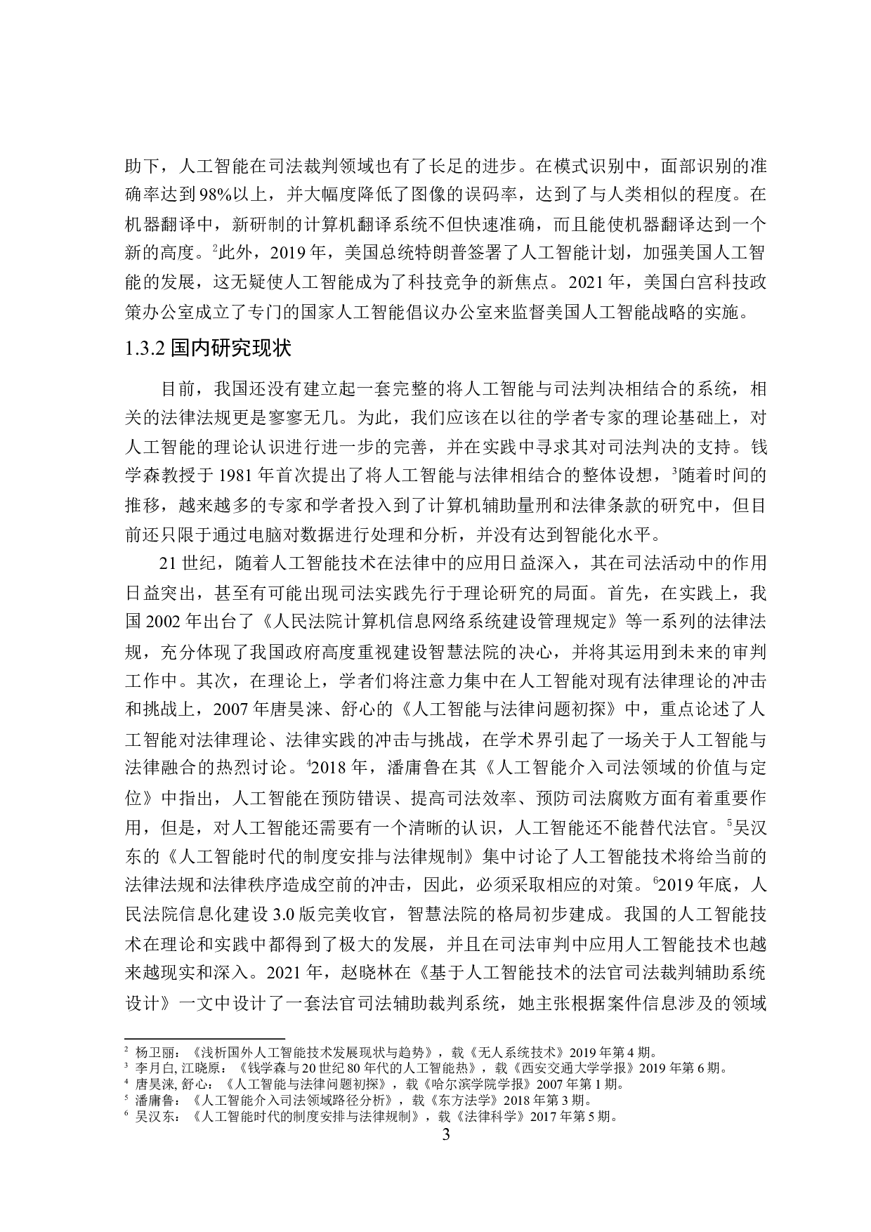 论人工智能辅助司法裁判的困境与出路-18726字.doc 第7页