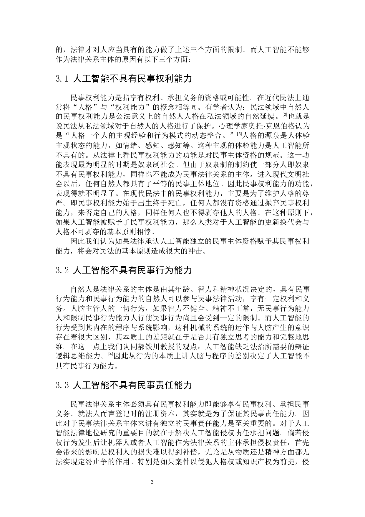 论人工智能的法律主体资格及侵权责任-7724字.docx 第6页