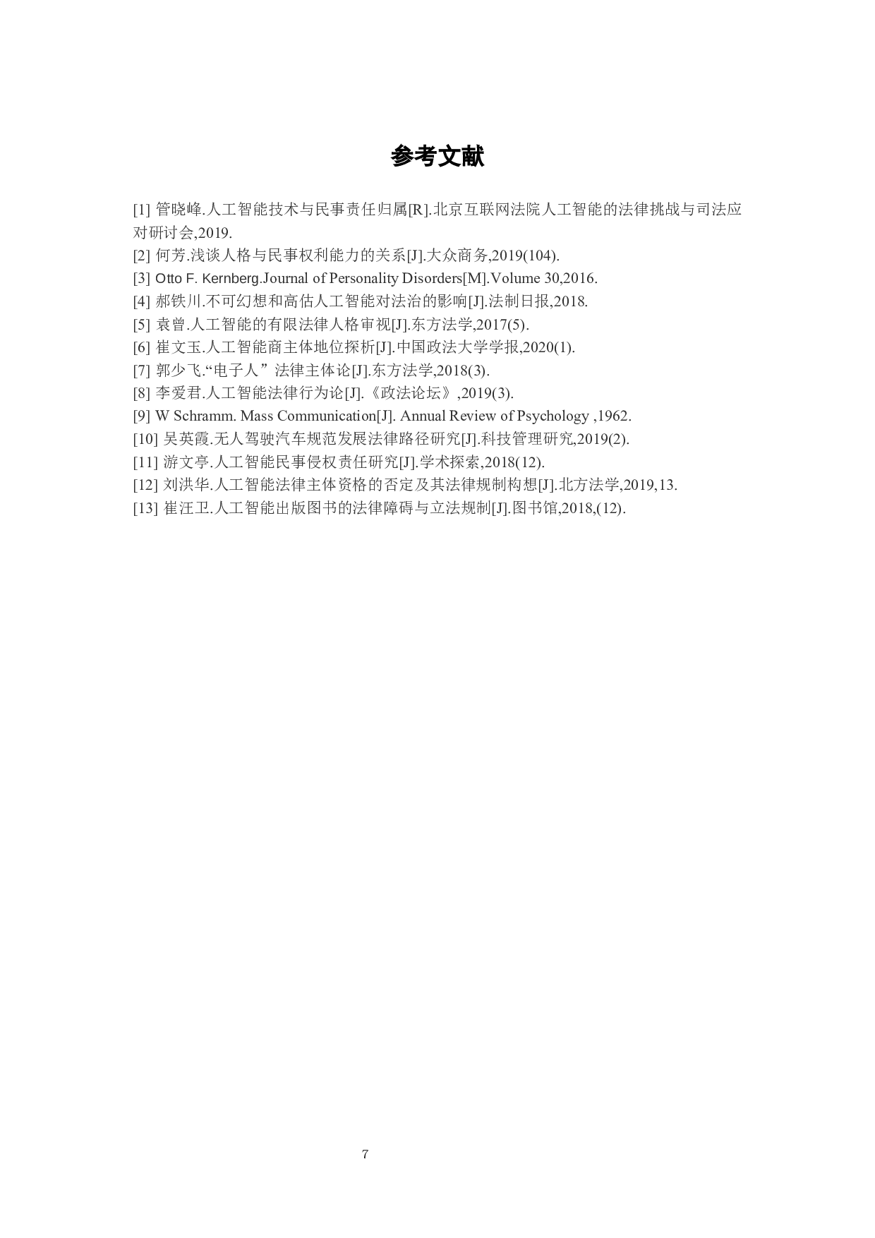 论人工智能的法律主体资格及侵权责任-7724字.docx 第10页