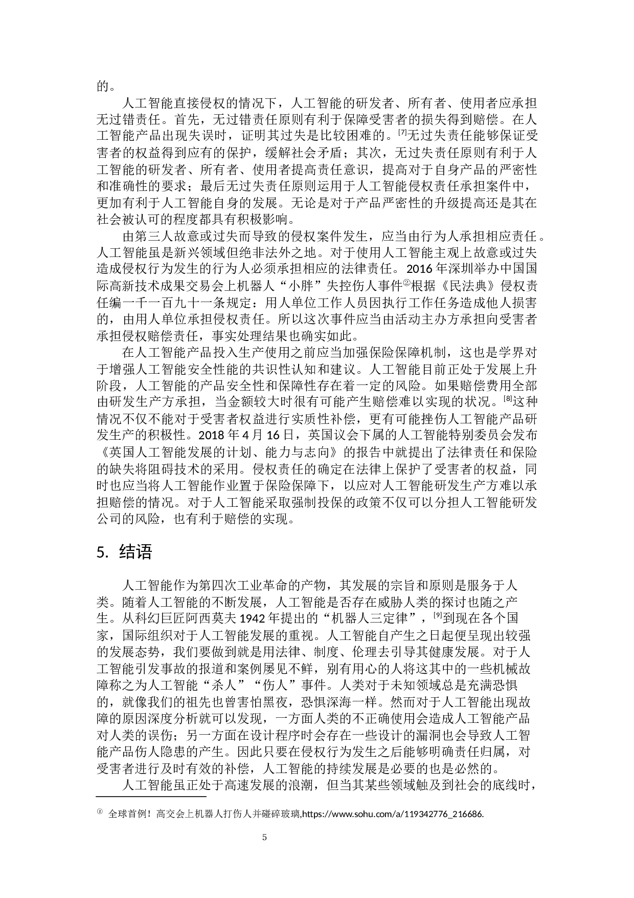 论人工智能的法律主体资格及侵权责任-7724字.docx 第8页