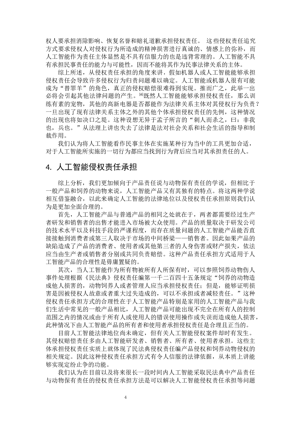 论人工智能的法律主体资格及侵权责任-7724字.docx 第7页