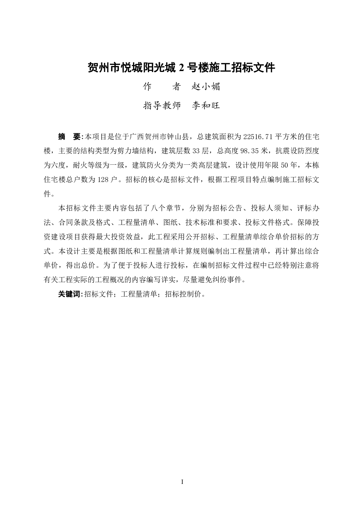 贺州市悦城阳光城2号楼施工招标文件-79976字.pdf 第1页