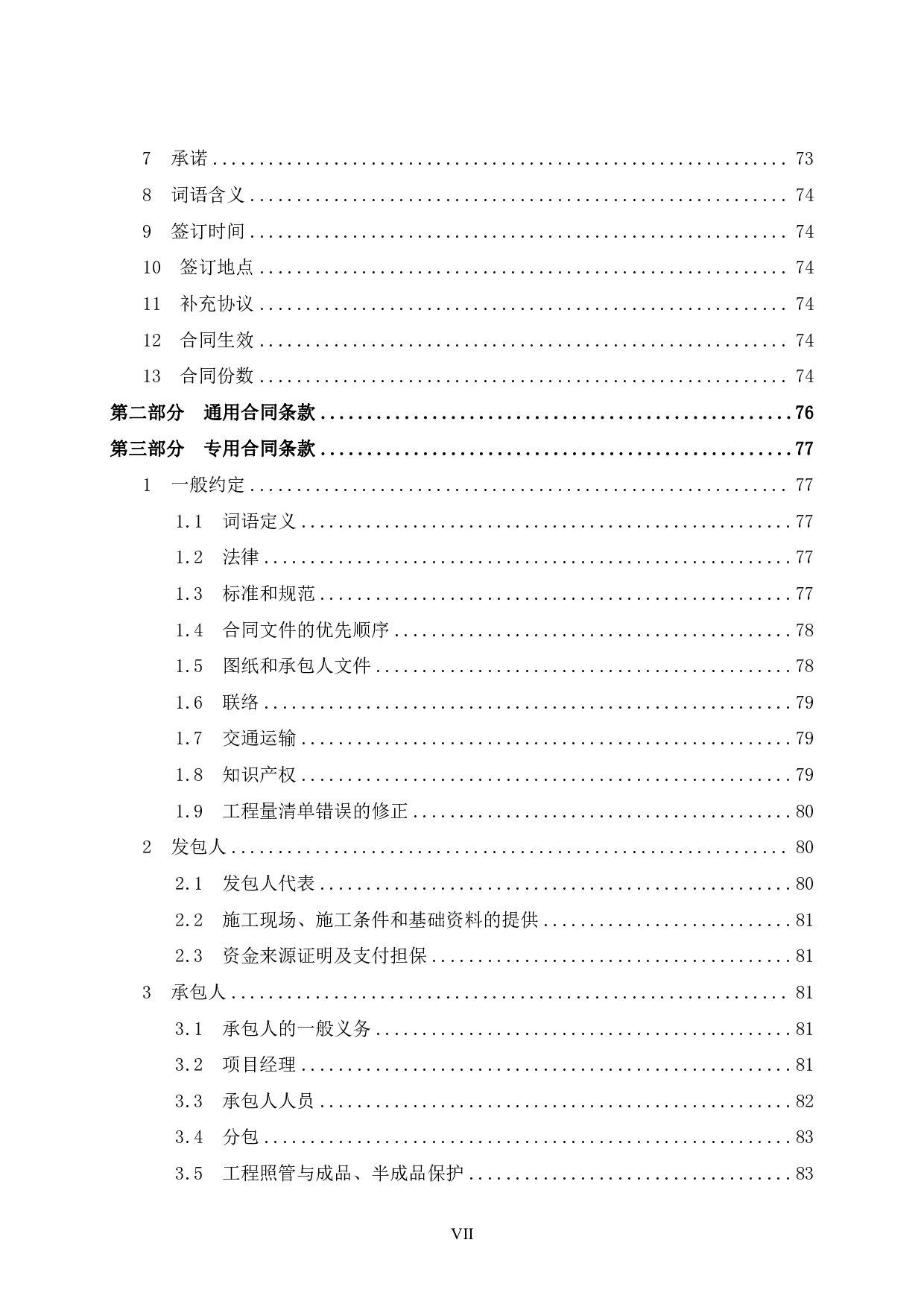 贺州市悦城阳光城2号楼施工招标文件-79976字.pdf 第7页