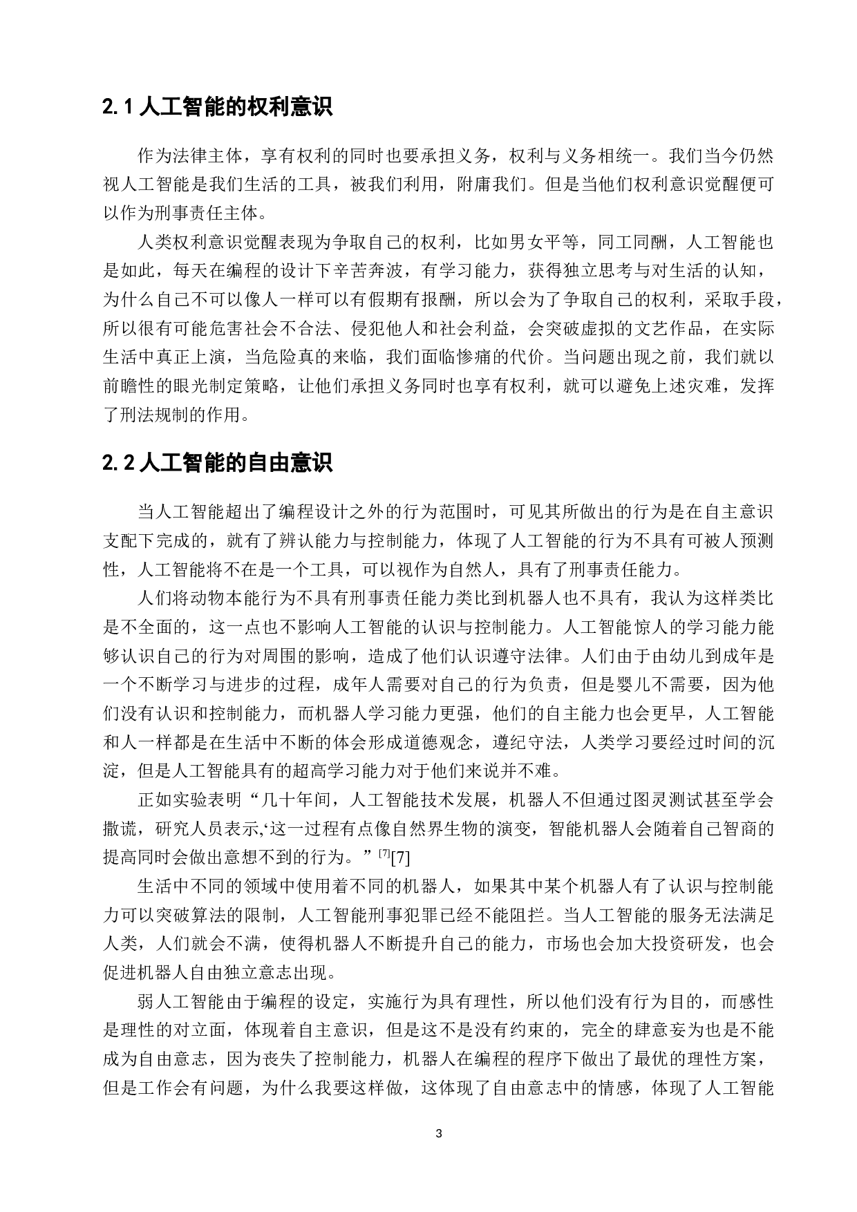 论人工智能的刑事责任主体地位-5973字.docx 第6页