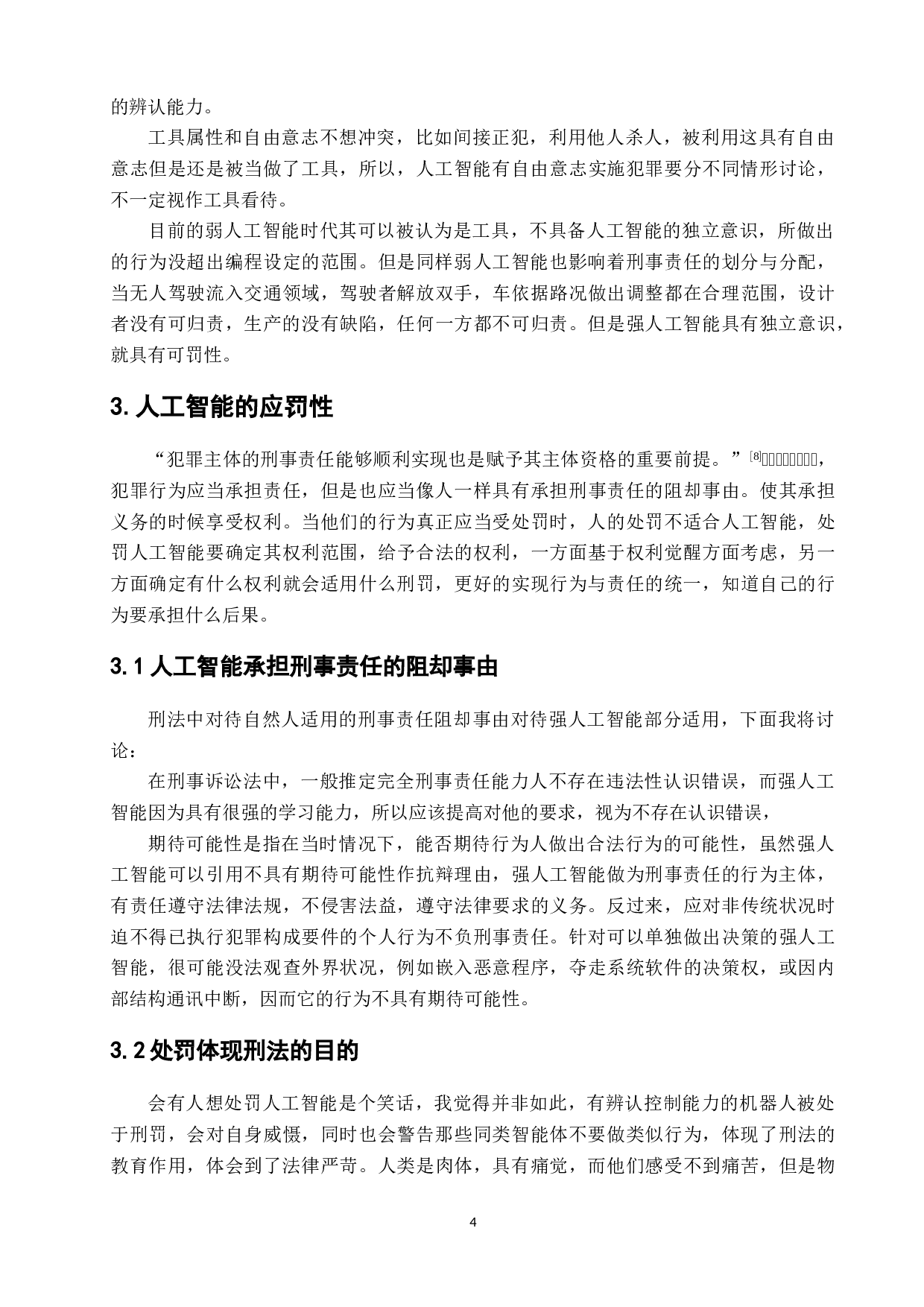 论人工智能的刑事责任主体地位-5973字.docx 第7页