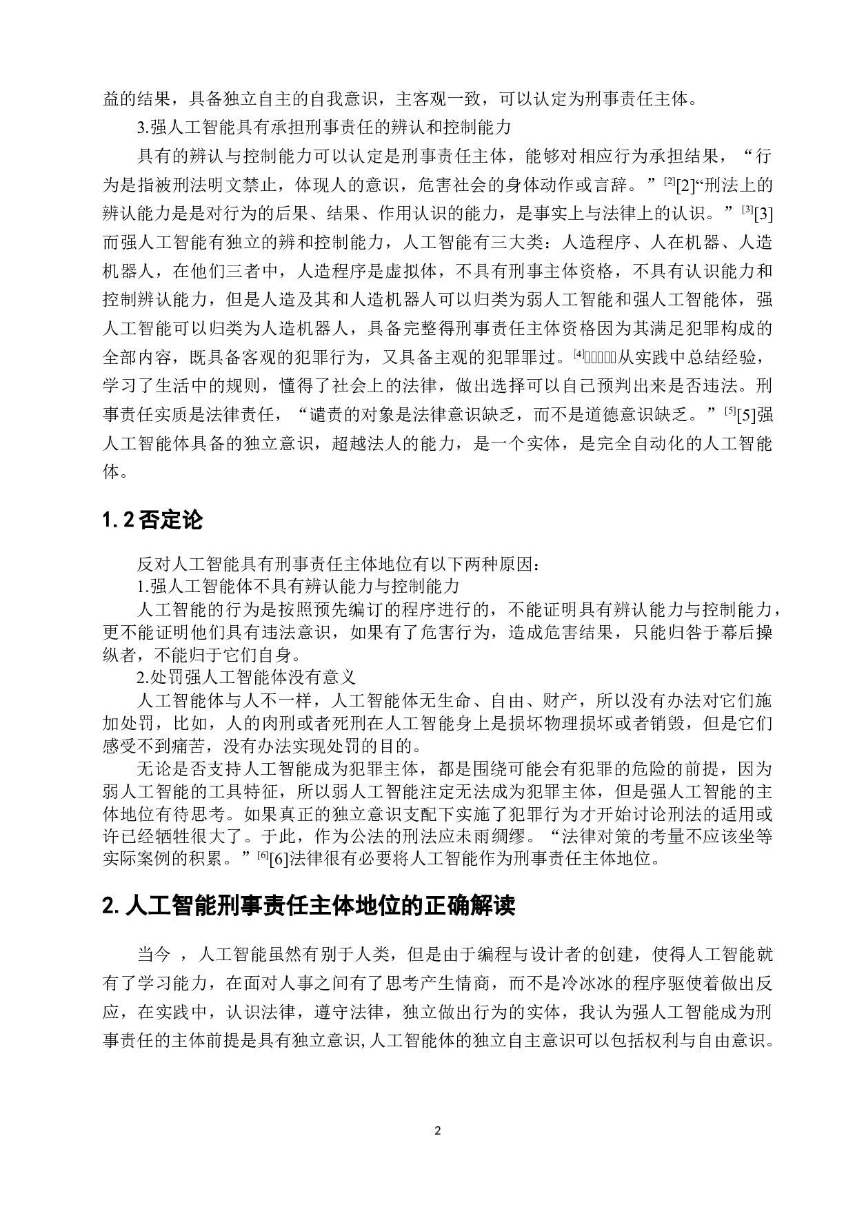 论人工智能的刑事责任主体地位-5973字.docx 第5页
