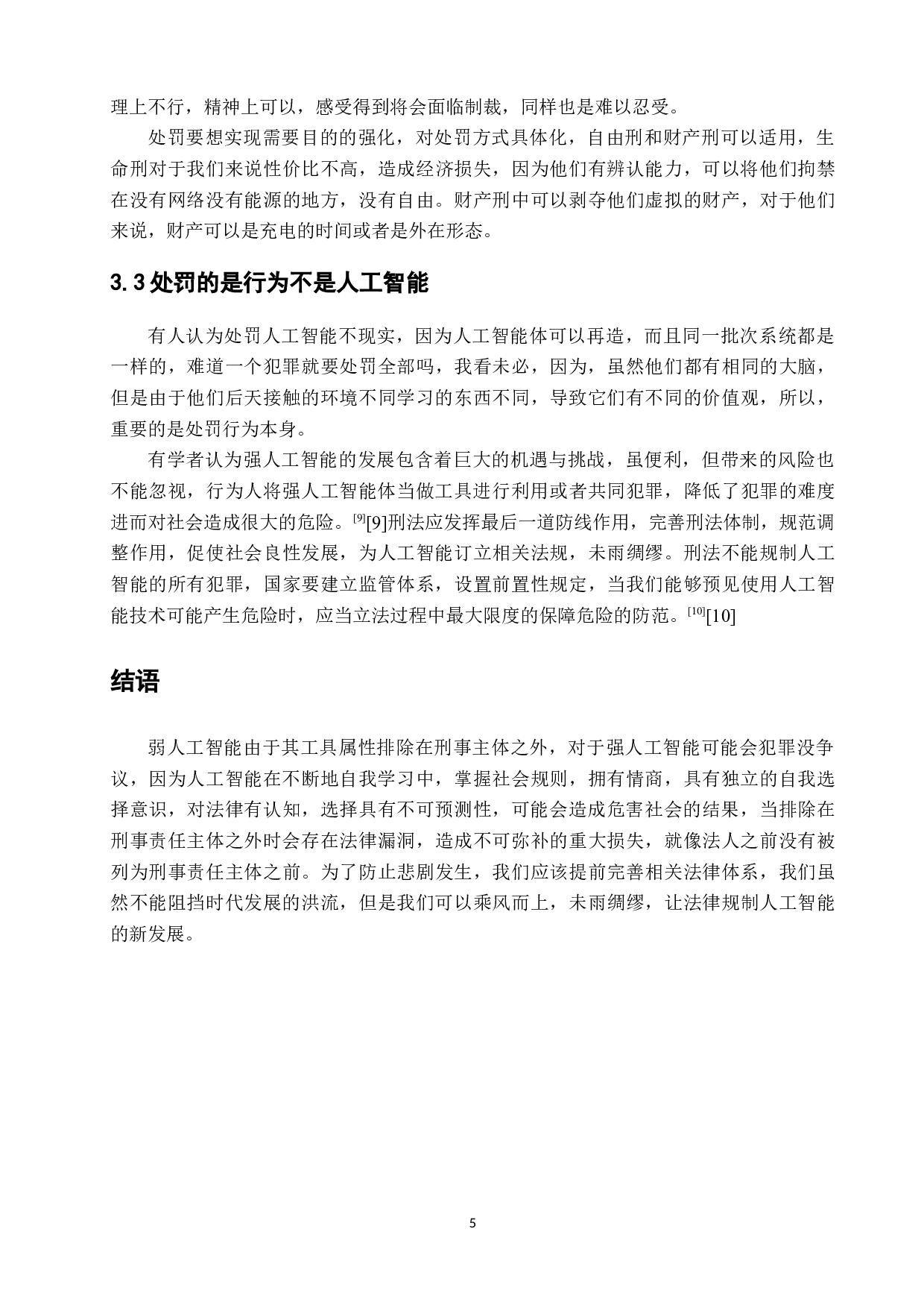 论人工智能的刑事责任主体地位-5973字.docx 第8页