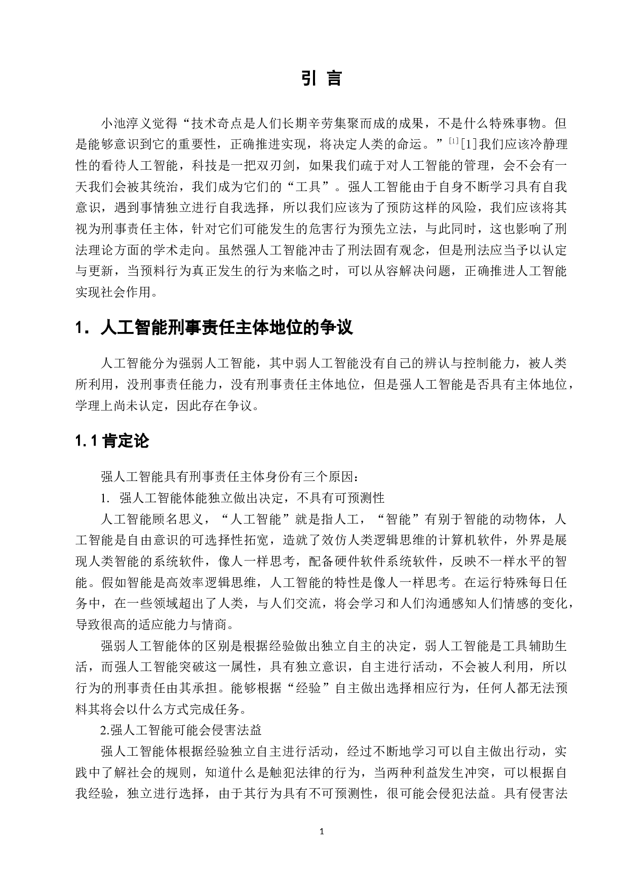 论人工智能的刑事责任主体地位-5973字.docx 第4页