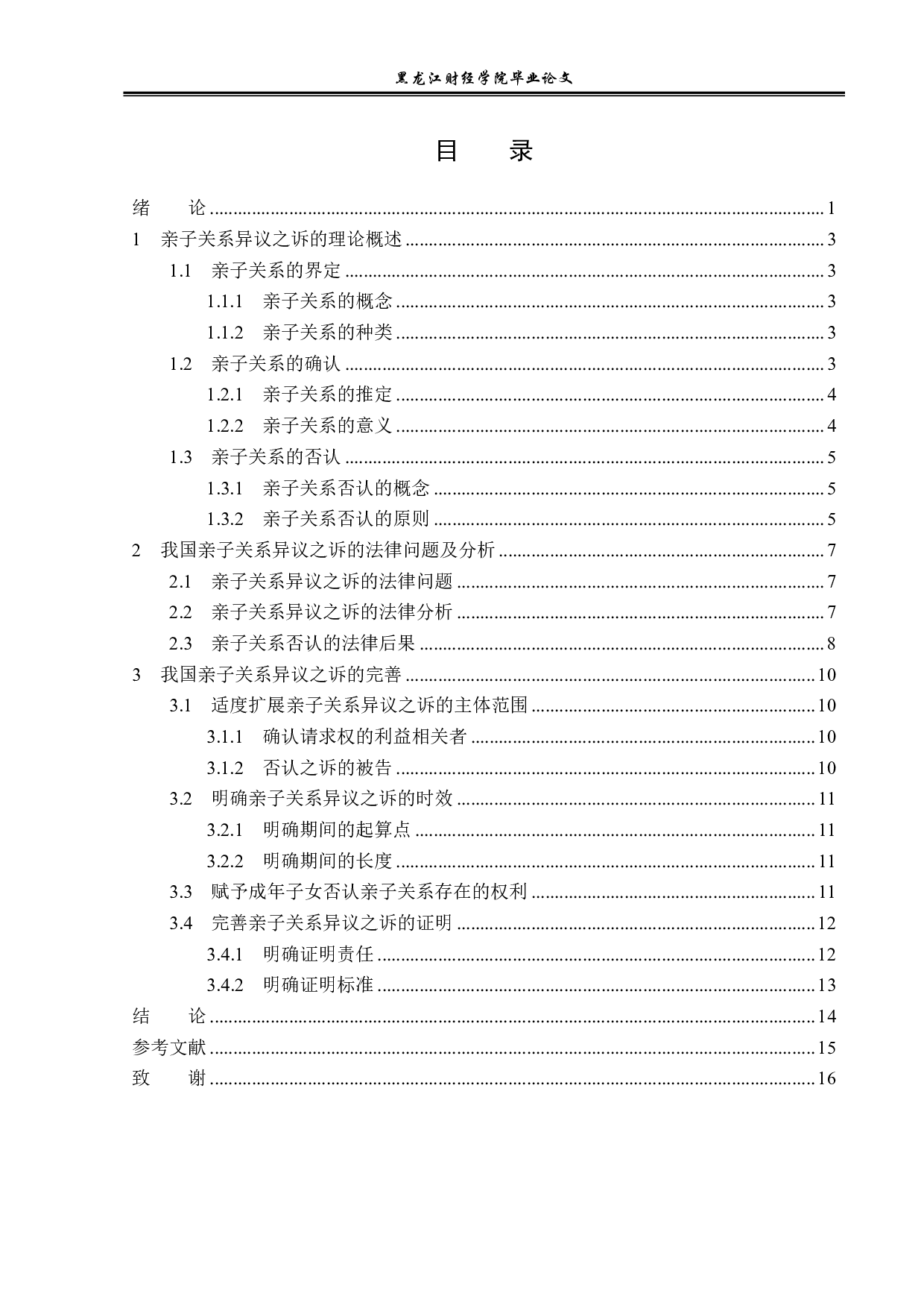 论亲子关系异议之诉-14106字.pdf 第3页