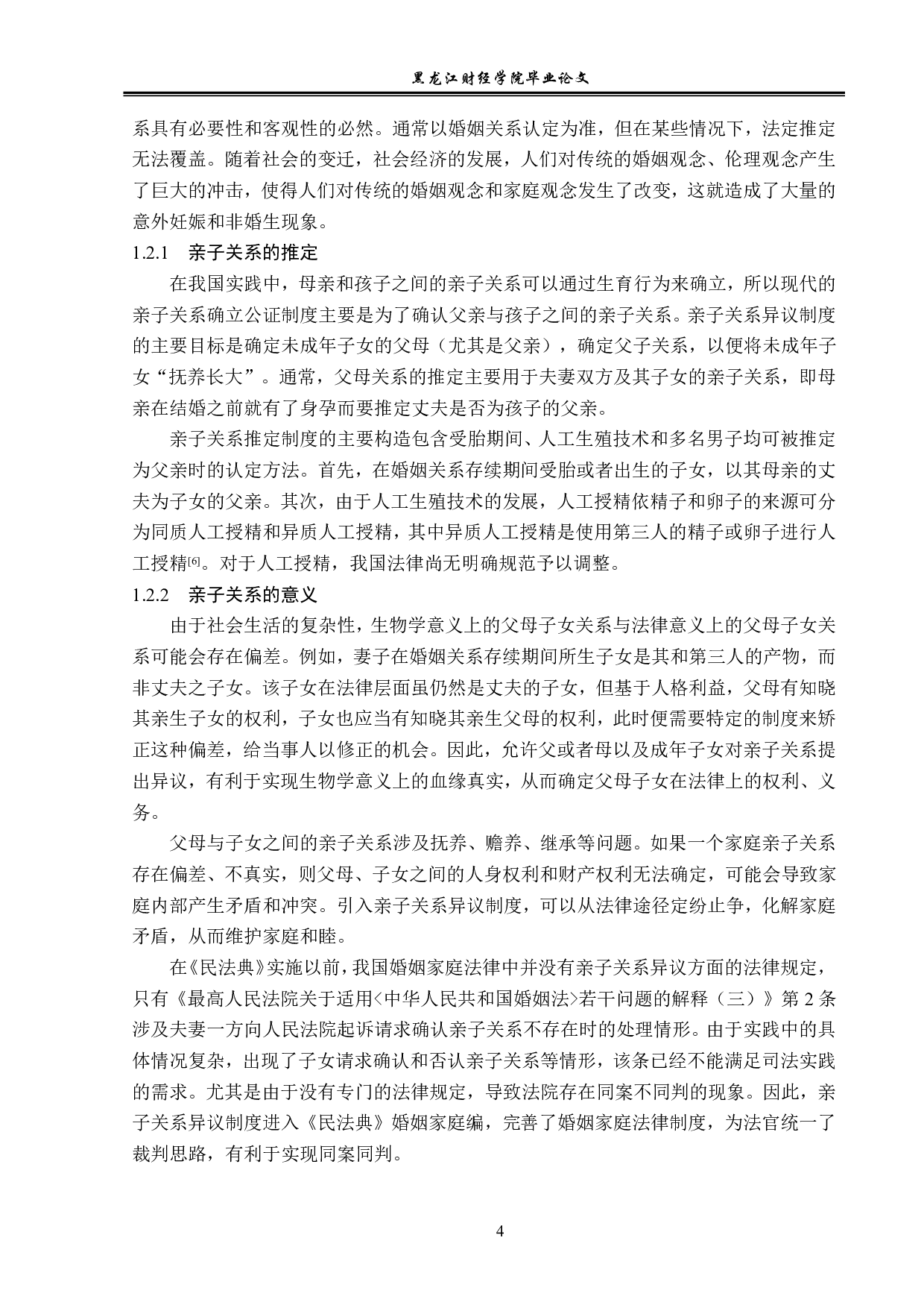 论亲子关系异议之诉-14106字.pdf 第7页