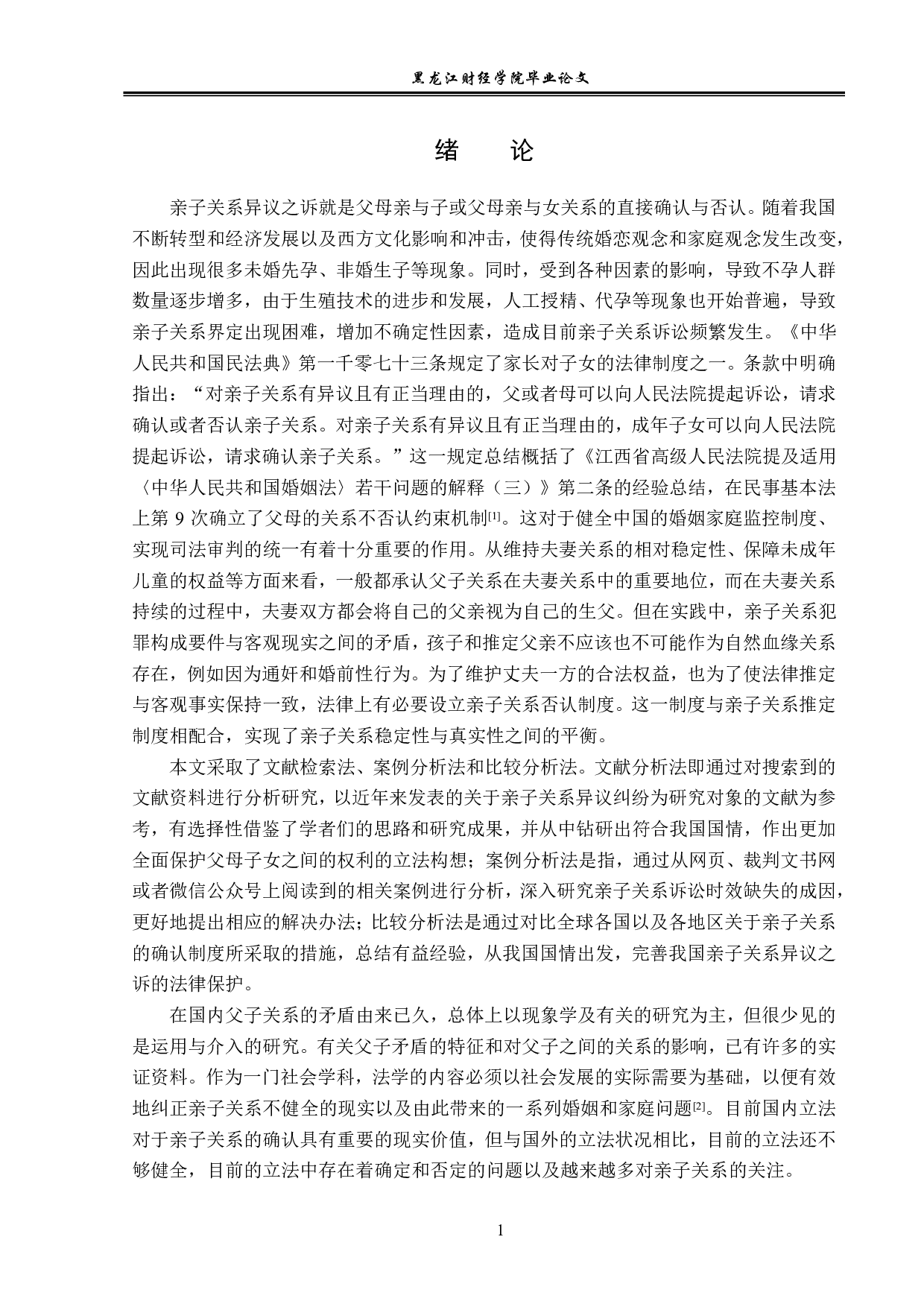论亲子关系异议之诉-14106字.pdf 第4页