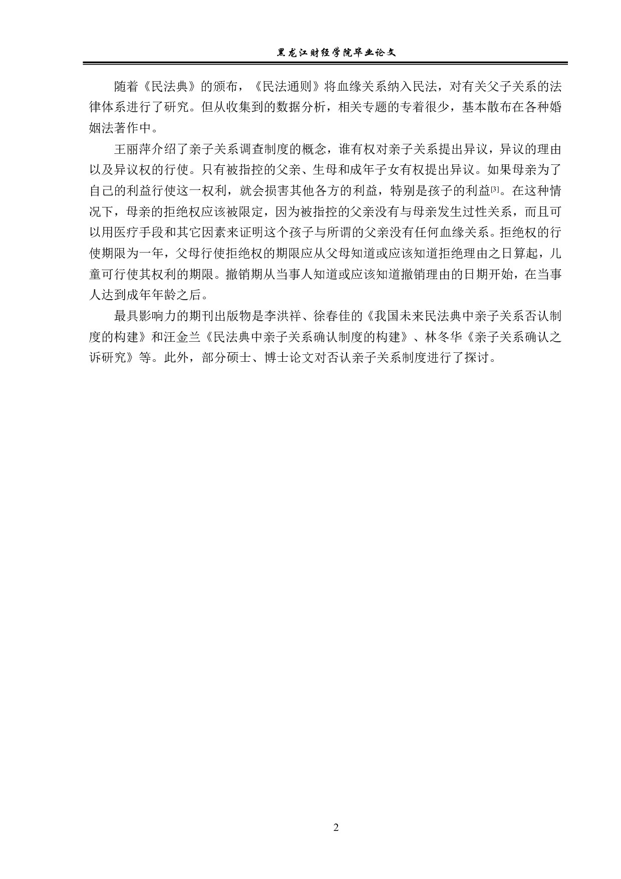 论亲子关系异议之诉-14106字.pdf 第5页