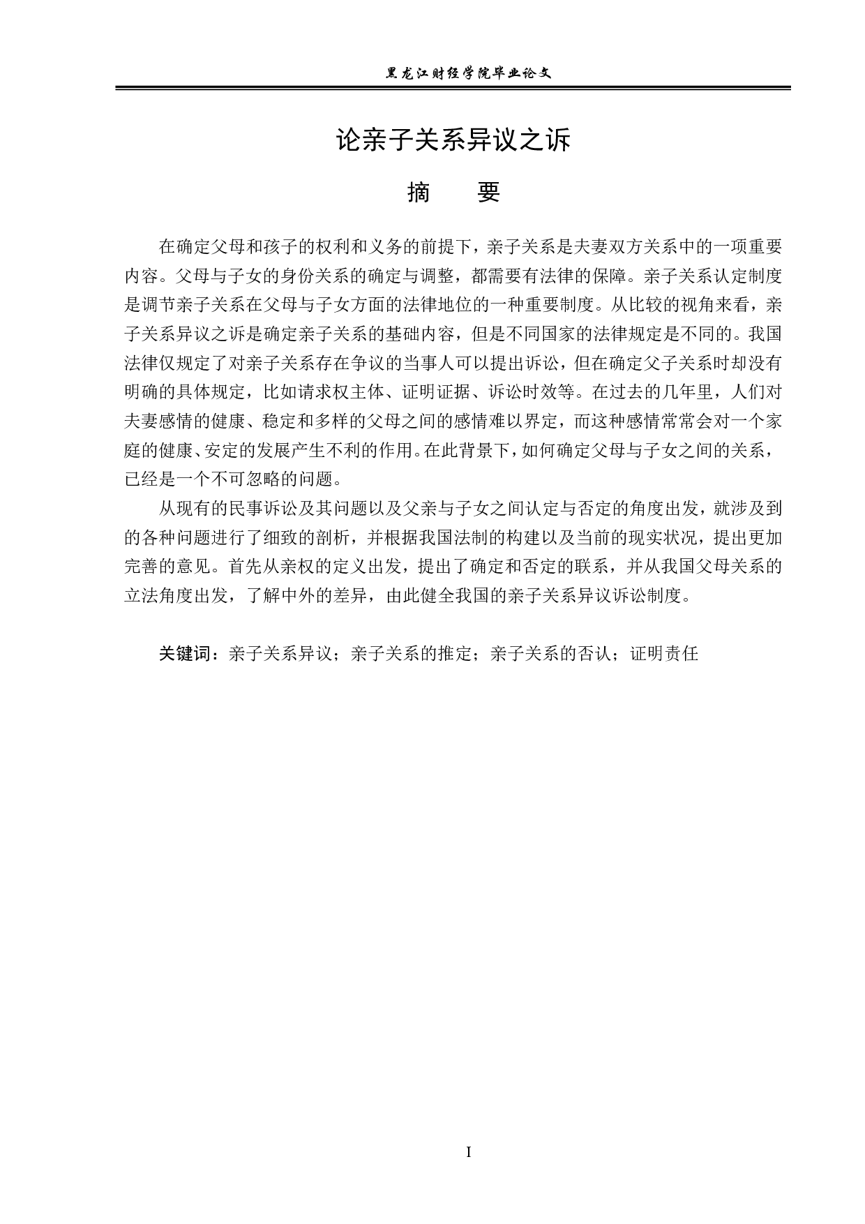 论亲子关系异议之诉-14106字.pdf 第1页