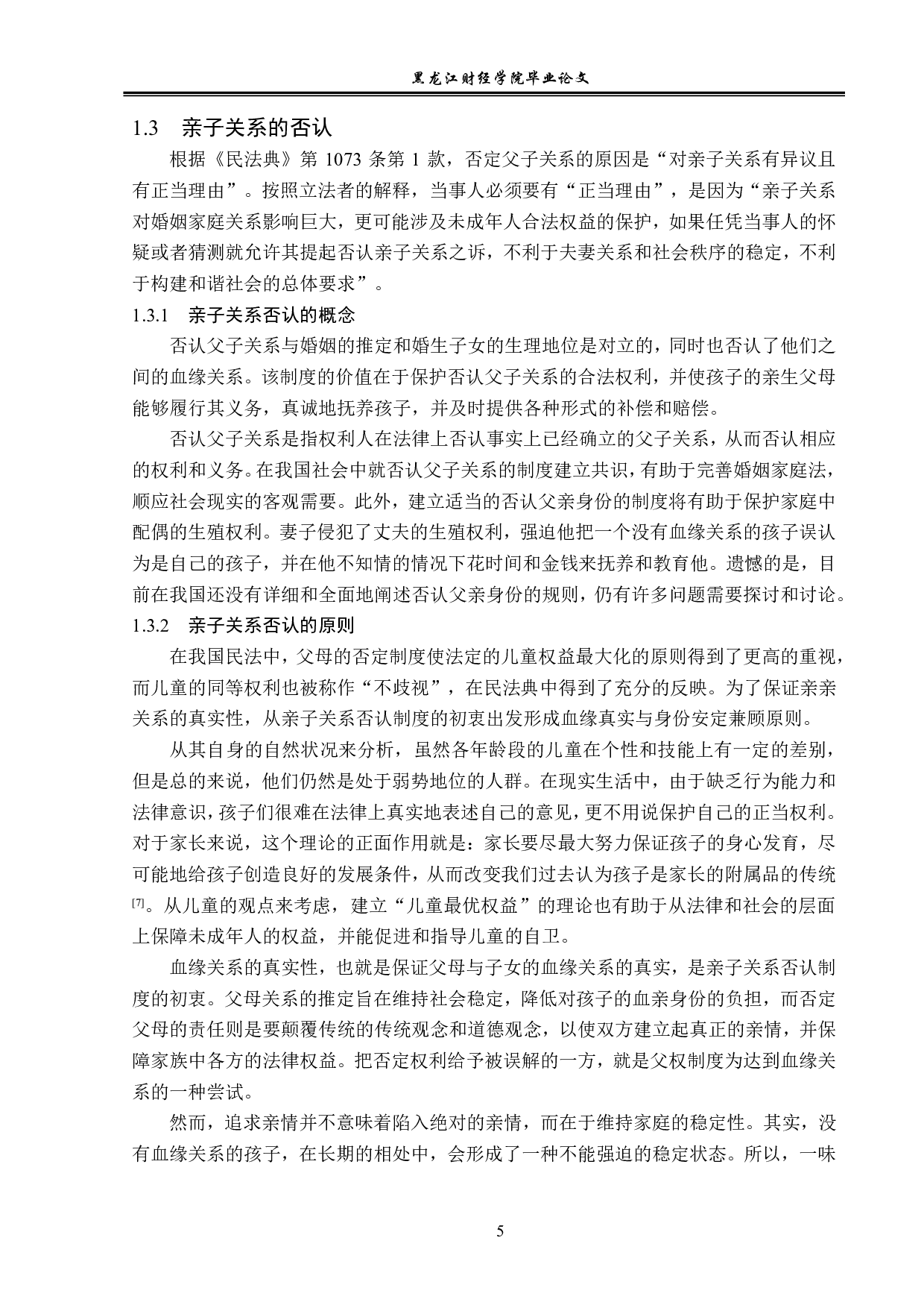 论亲子关系异议之诉-14106字.pdf 第8页