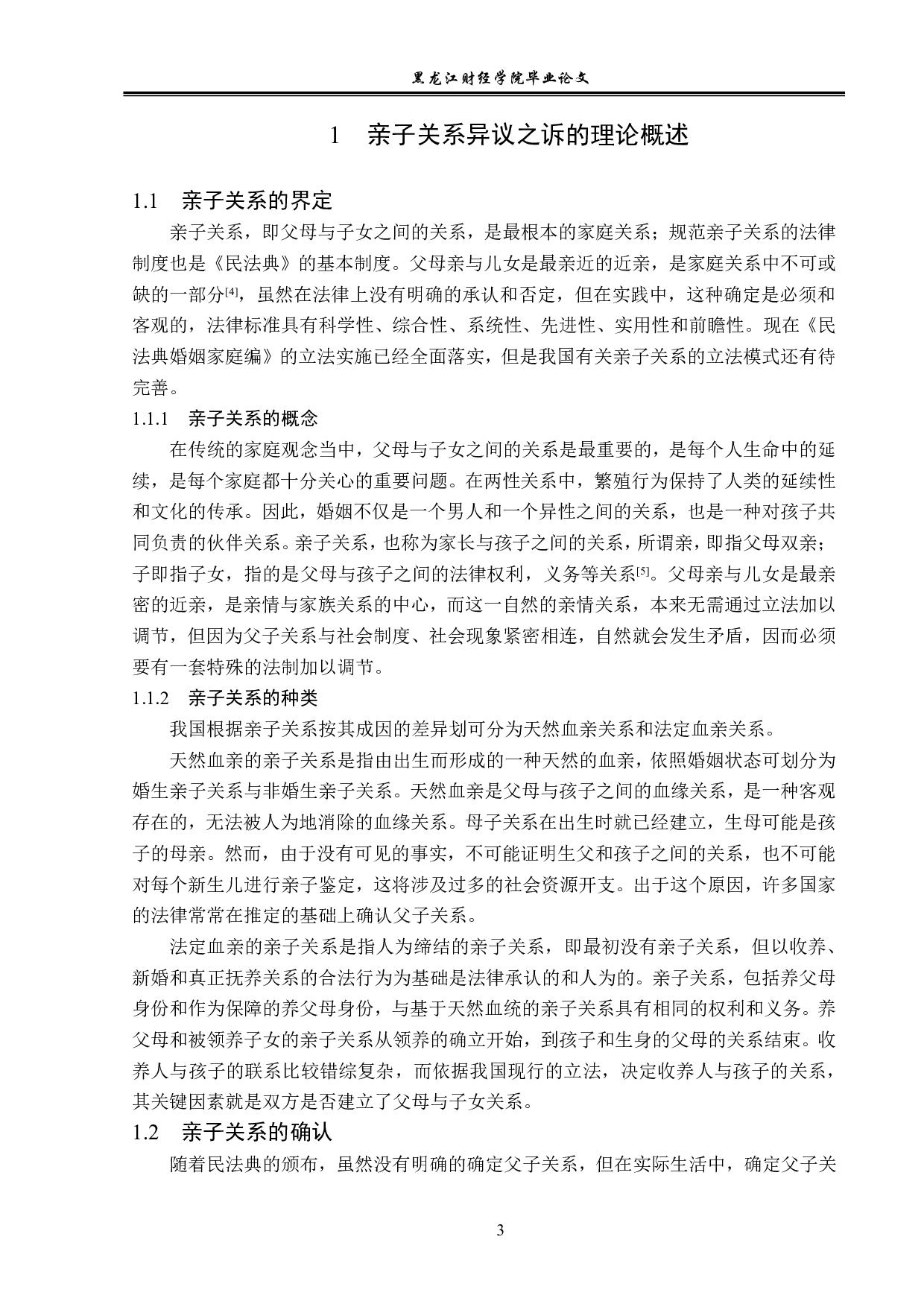 论亲子关系异议之诉-14106字.pdf 第6页