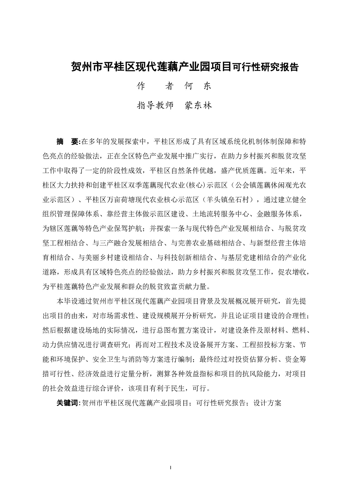 贺州市平桂区现代莲藕产业园项目可行性研究报告-78424字.pdf 第1页
