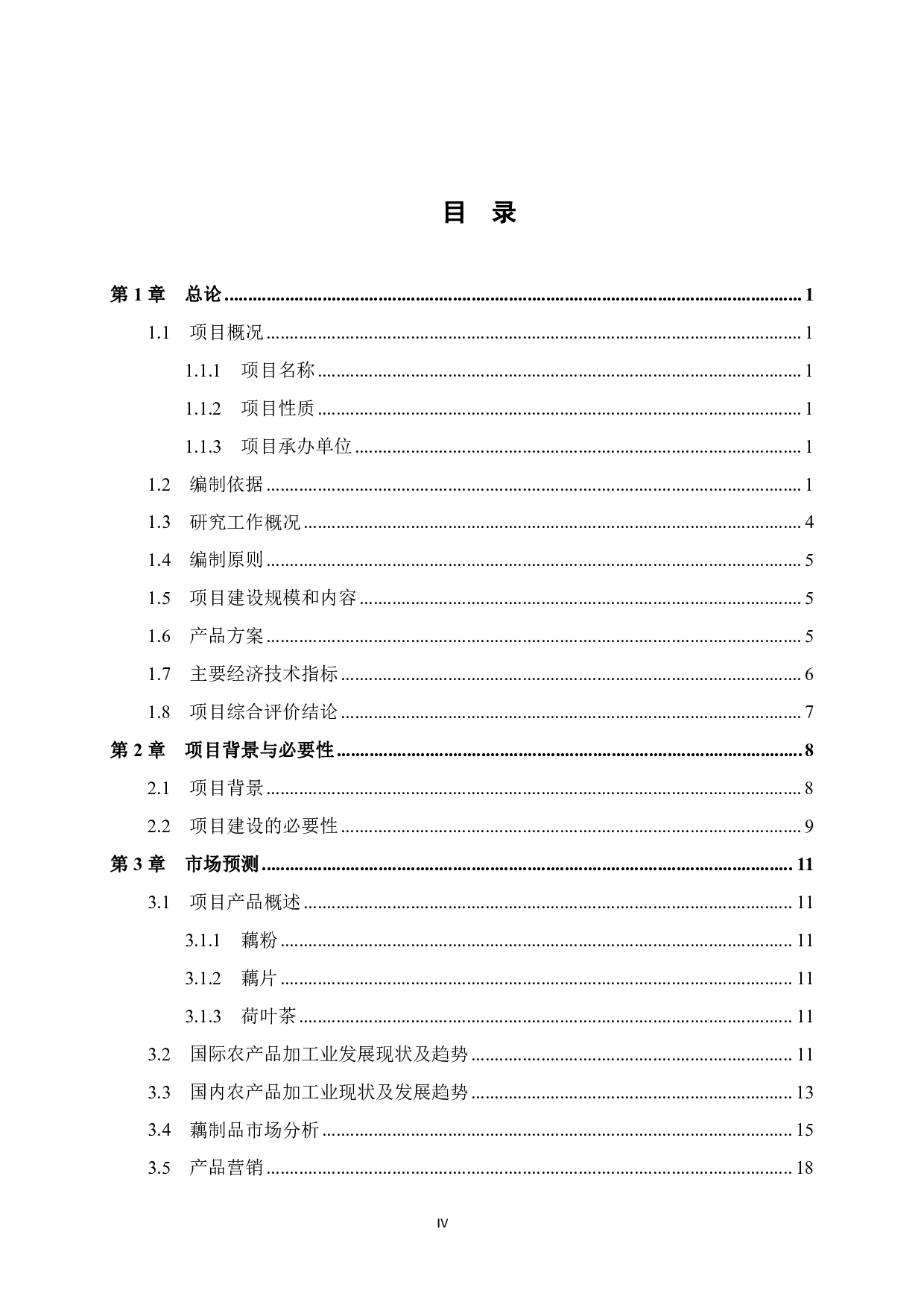 贺州市平桂区现代莲藕产业园项目可行性研究报告-78424字.pdf 第4页