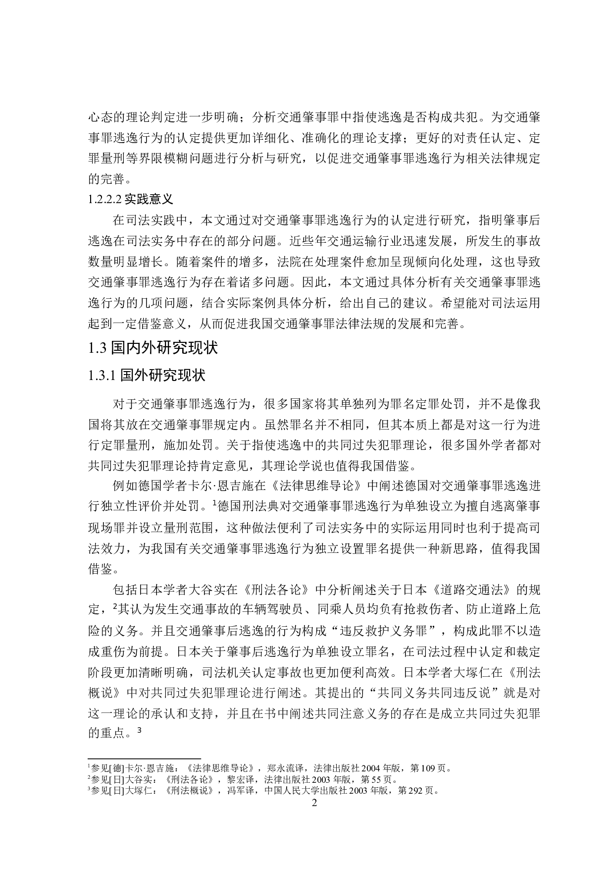 论交通肇事罪逃逸行为的认定-16103字.doc 第5页