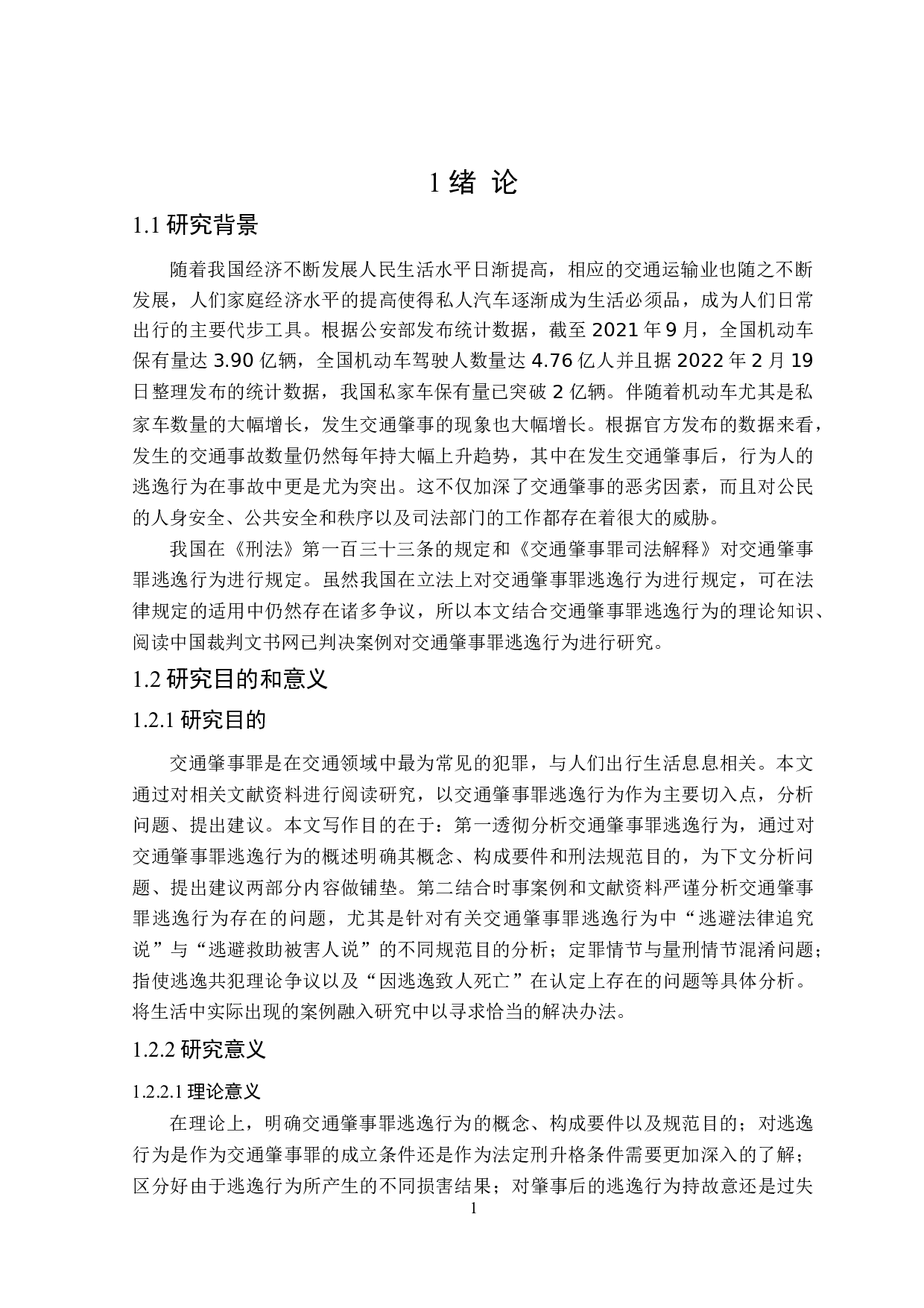 论交通肇事罪逃逸行为的认定-16103字.doc 第4页