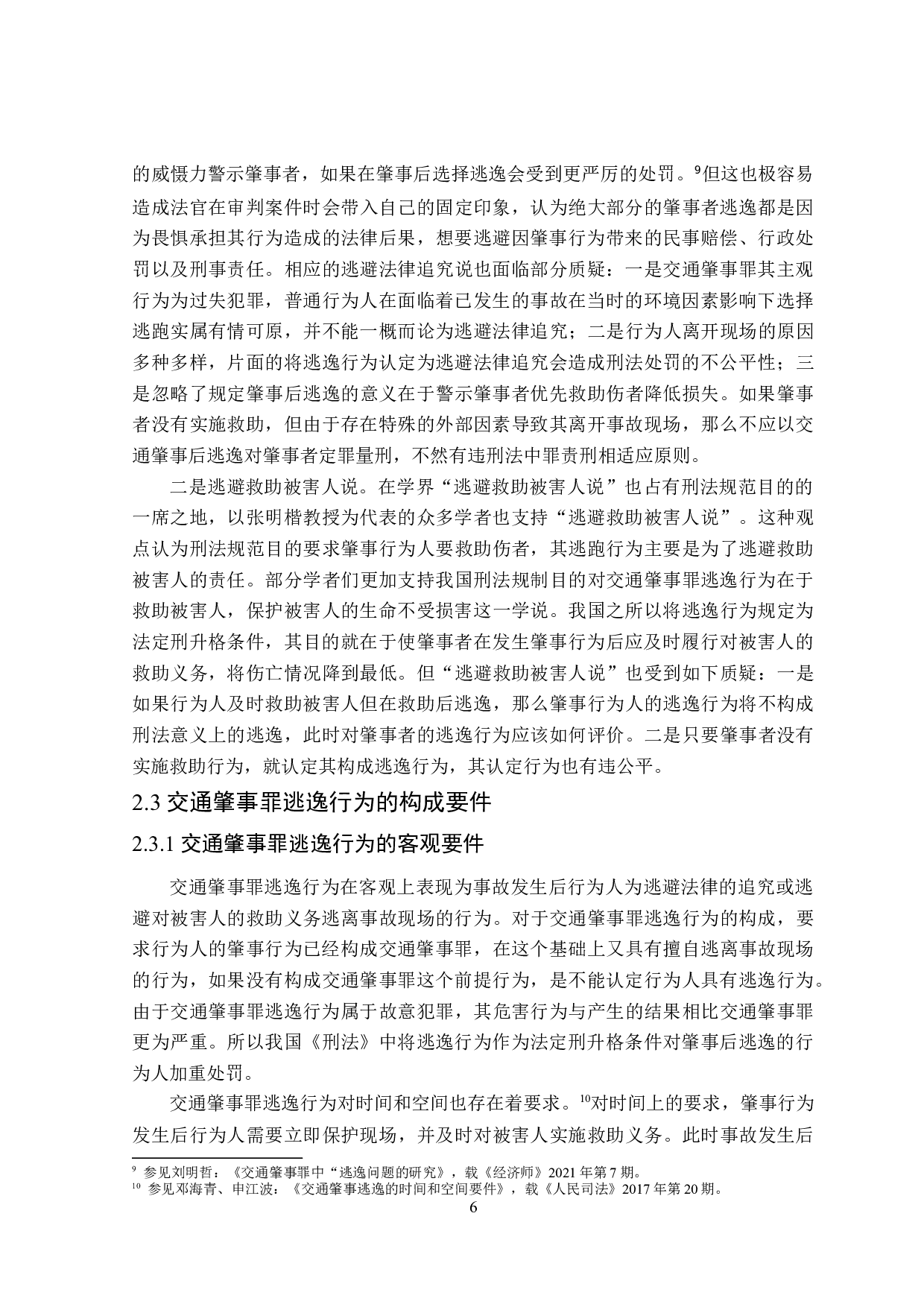 论交通肇事罪逃逸行为的认定-16103字.doc 第9页