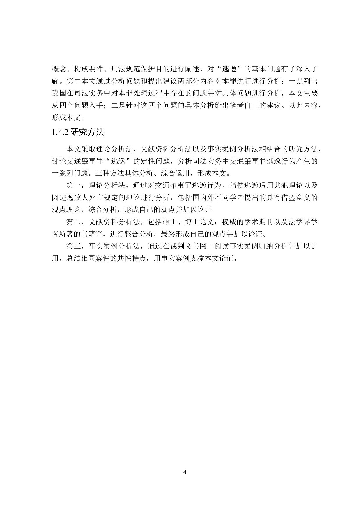 论交通肇事罪逃逸行为的认定-16103字.doc 第7页