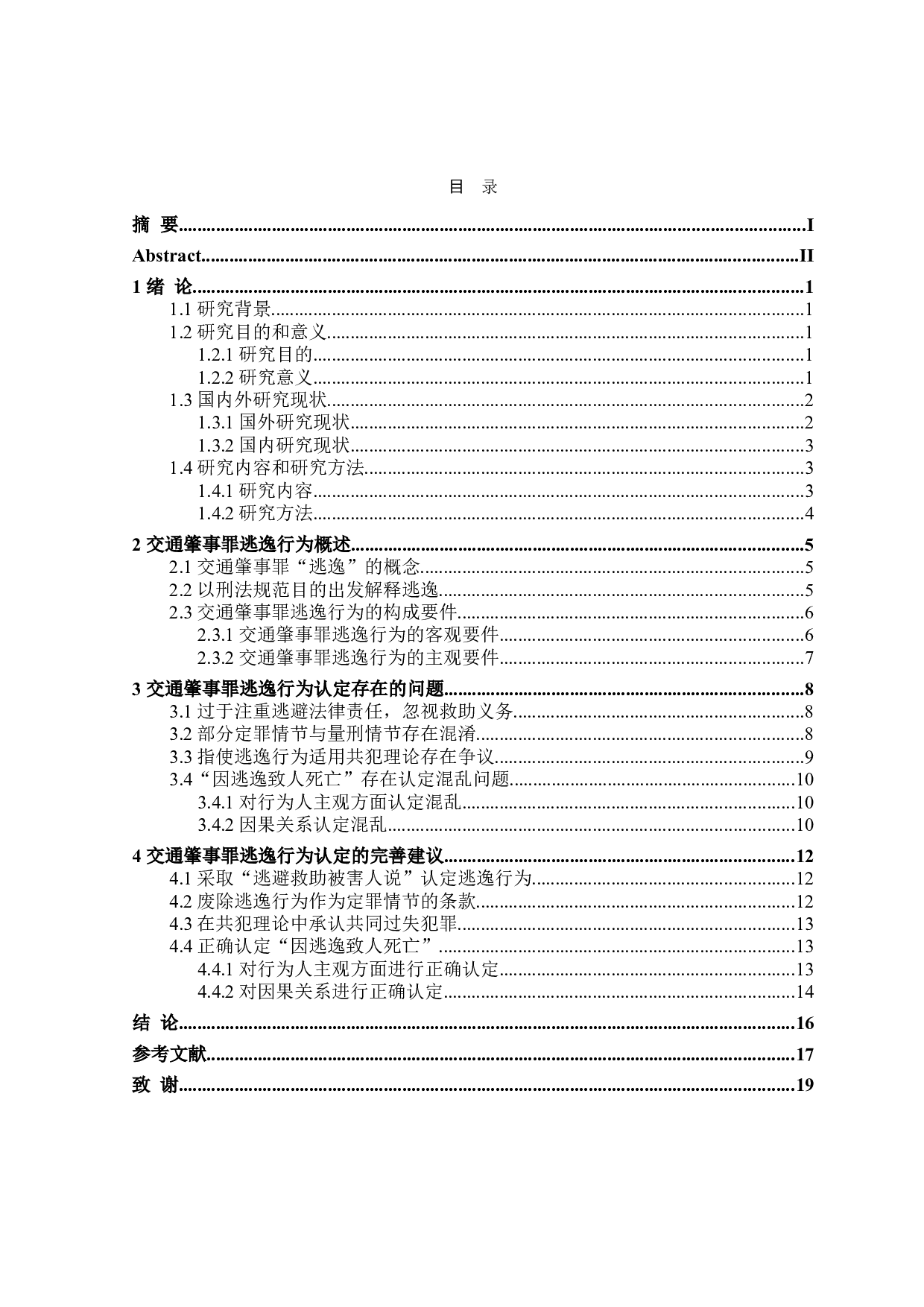 论交通肇事罪逃逸行为的认定-16103字.doc 第3页