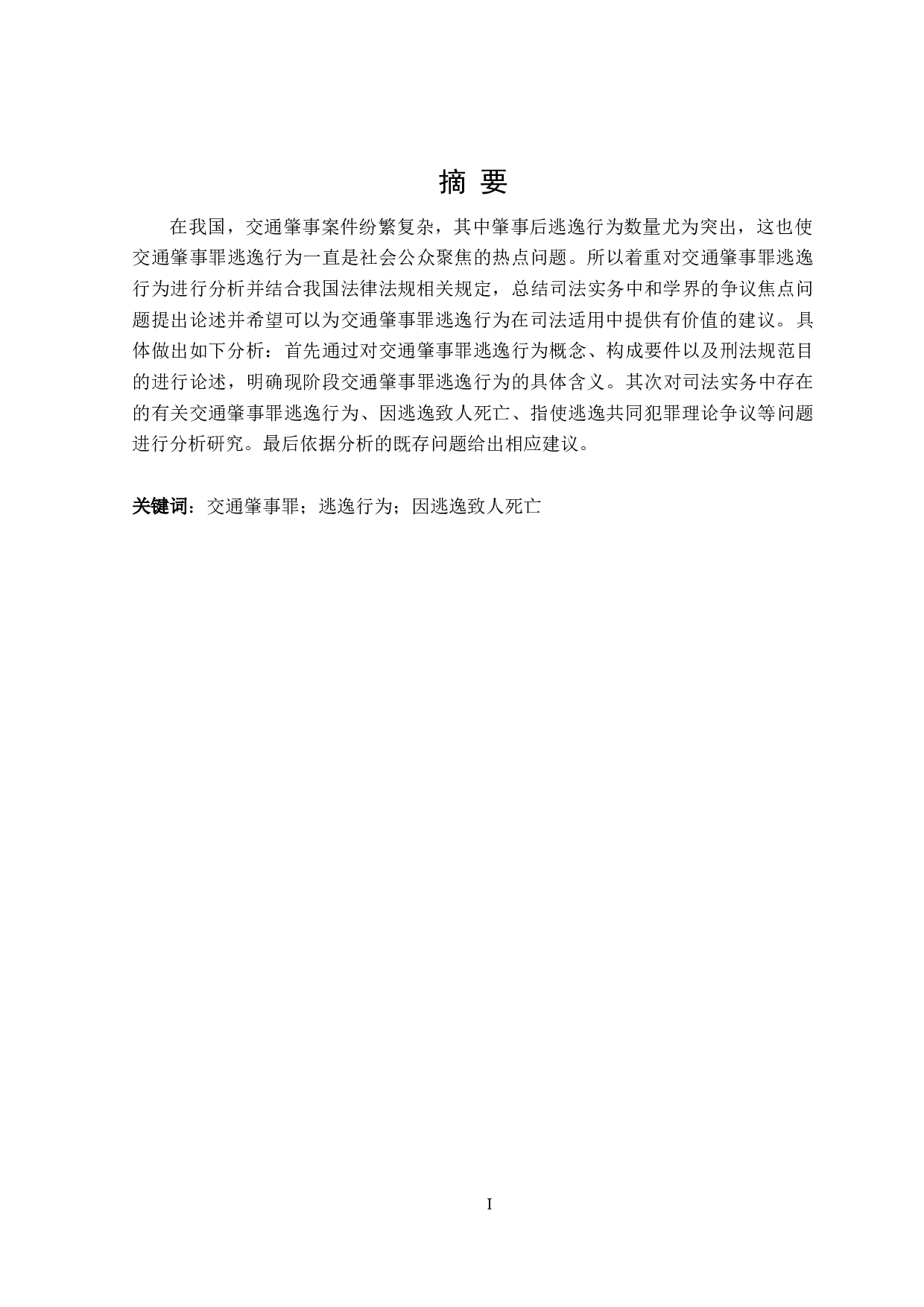 论交通肇事罪逃逸行为的认定-16103字.doc 第1页