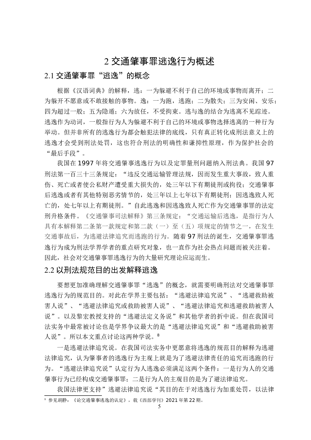 论交通肇事罪逃逸行为的认定-16103字.doc 第8页