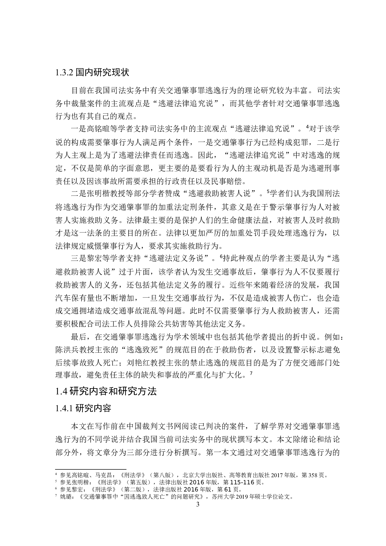 论交通肇事罪逃逸行为的认定-16103字.doc 第6页