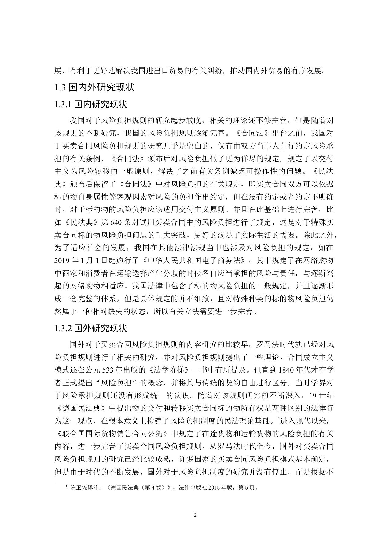 论买卖合同中的风险负担-15968字.docx 第6页