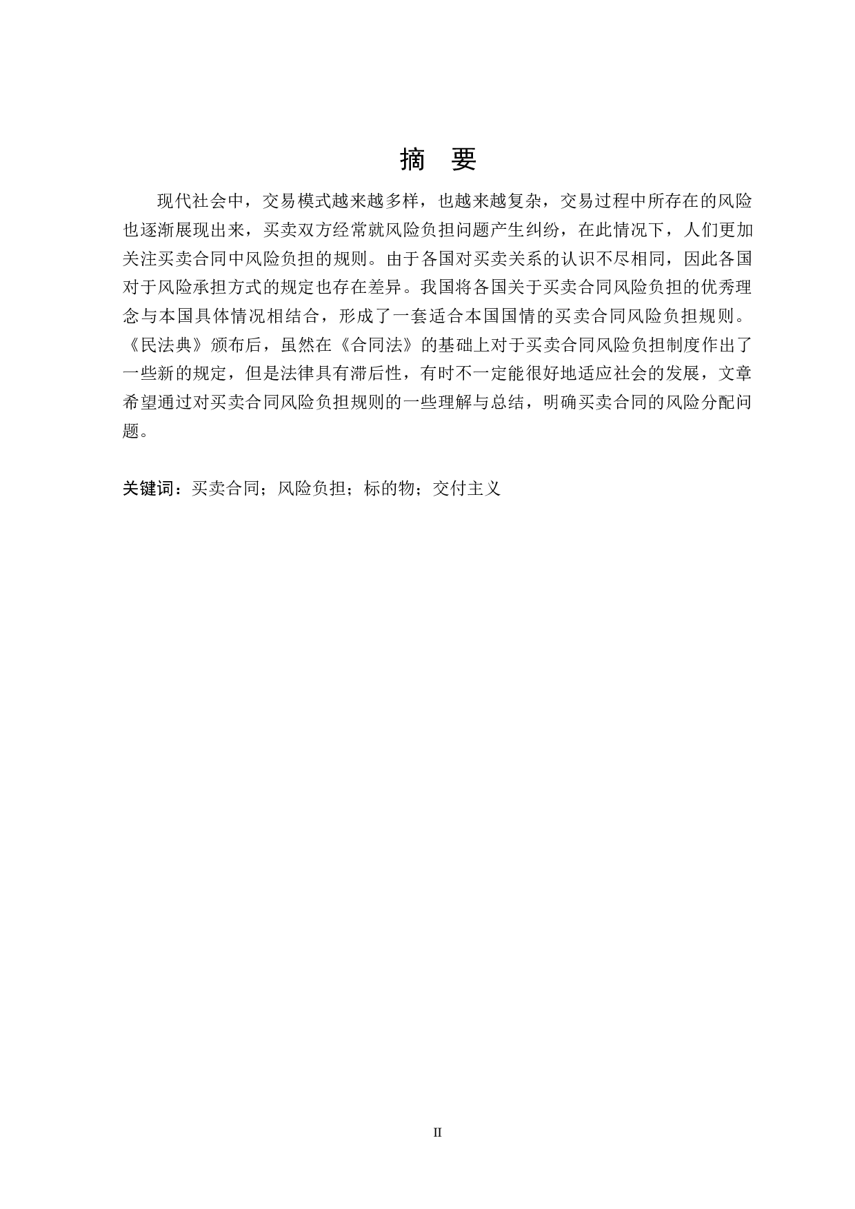 论买卖合同中的风险负担-15968字.docx 第1页